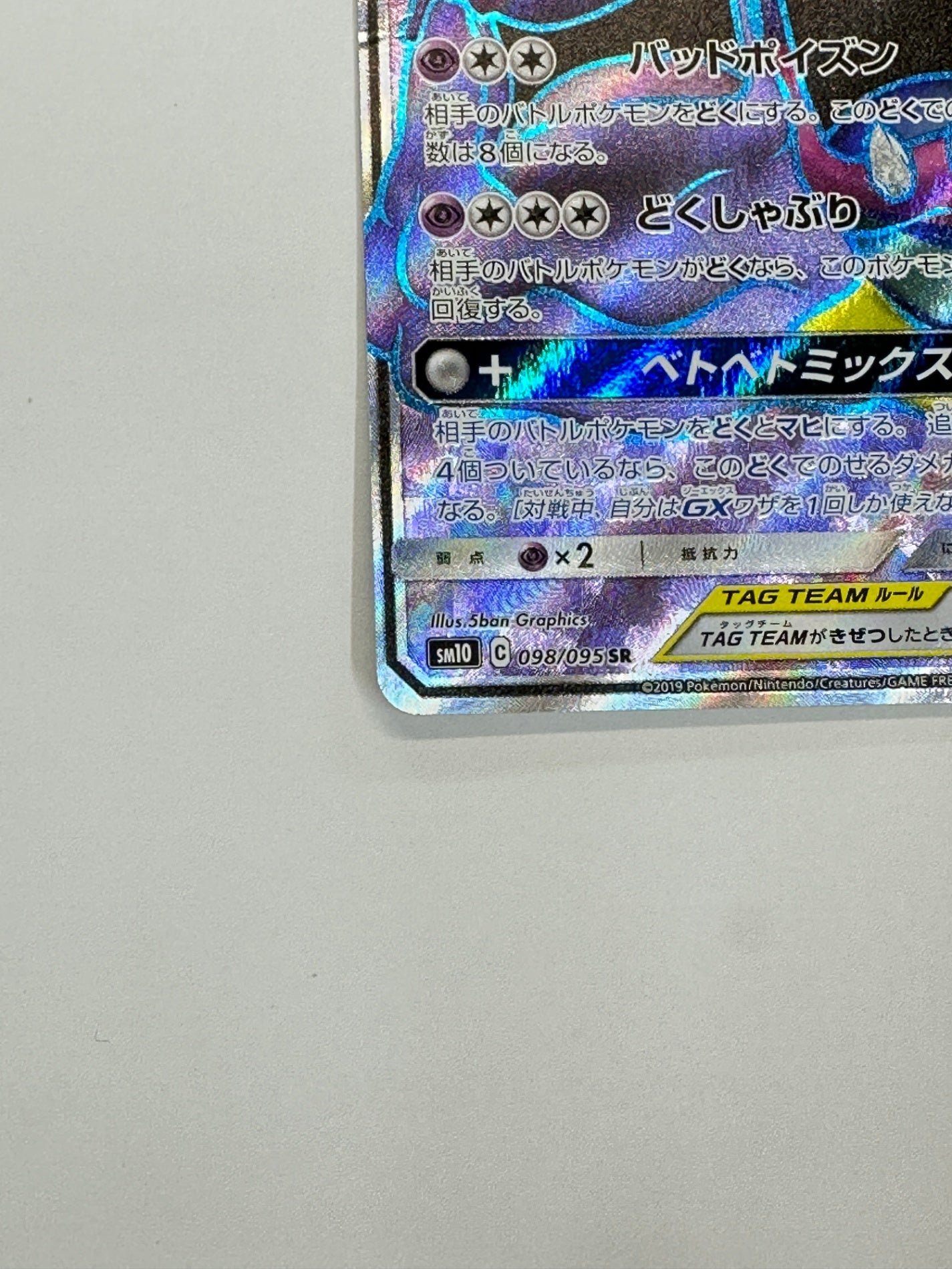 098/095 ベトベトン&アローラ ベトベトンGX 【状態D】