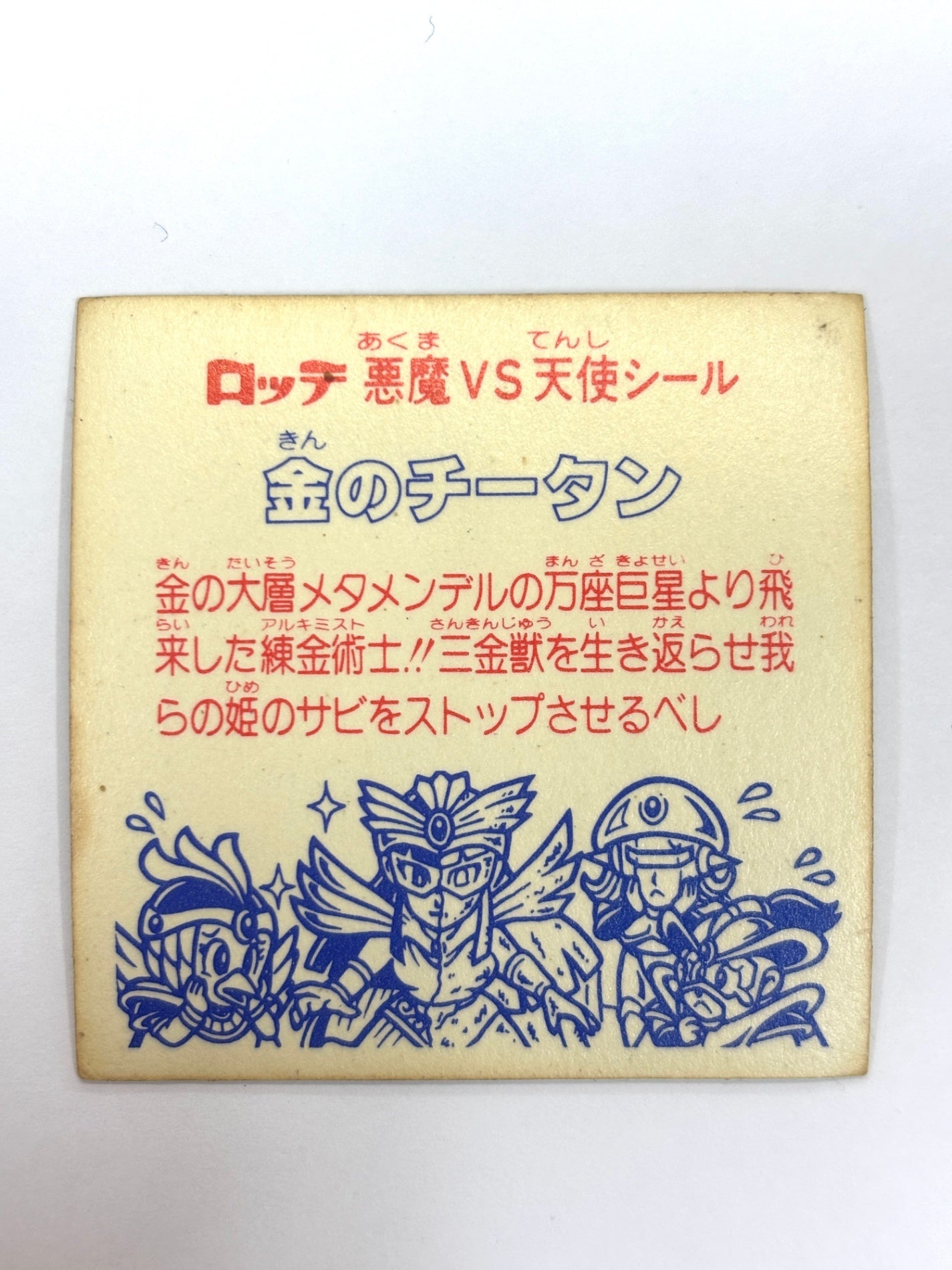 ビックリマンシール 悪魔VS天使シール 金のチータン