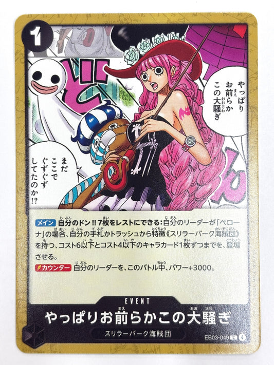 EB03-049 やっぱりお前らかこの大騒ぎ