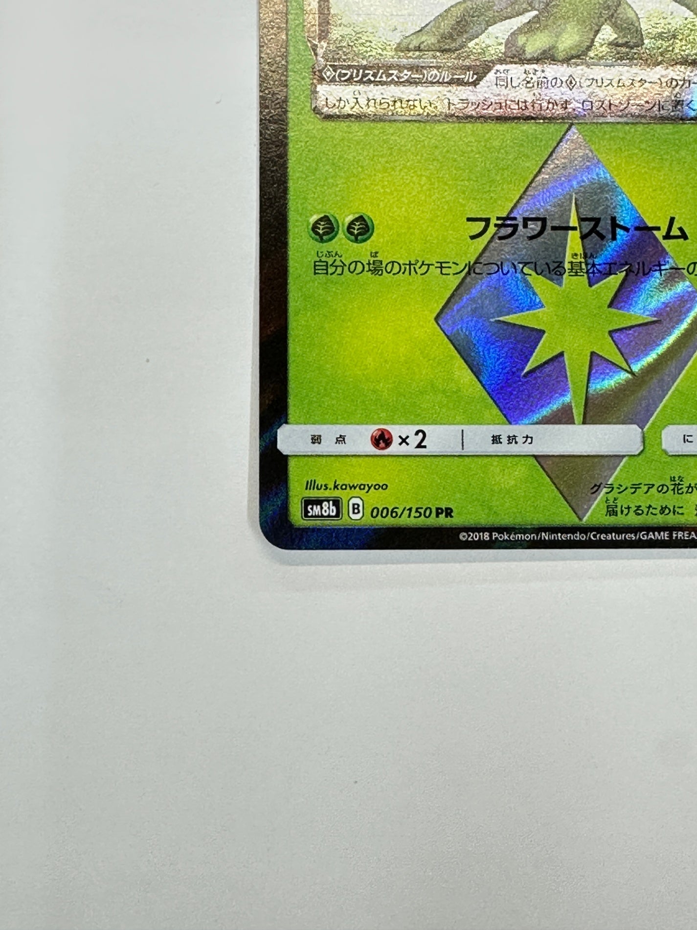 006/150/SM8B/B シェイミ 【状態B】
