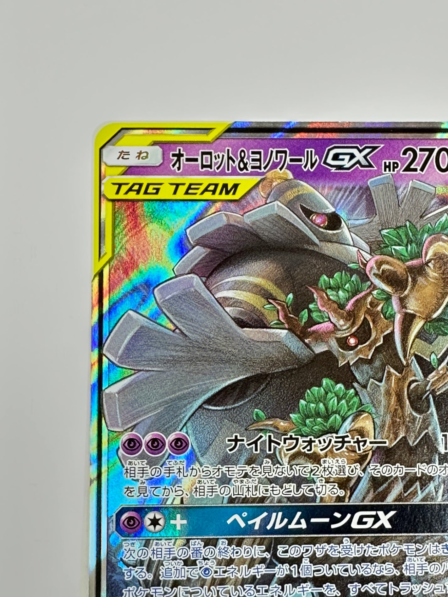 053/173/SM12A/B オーロット&ヨノワールGX 【状態C】