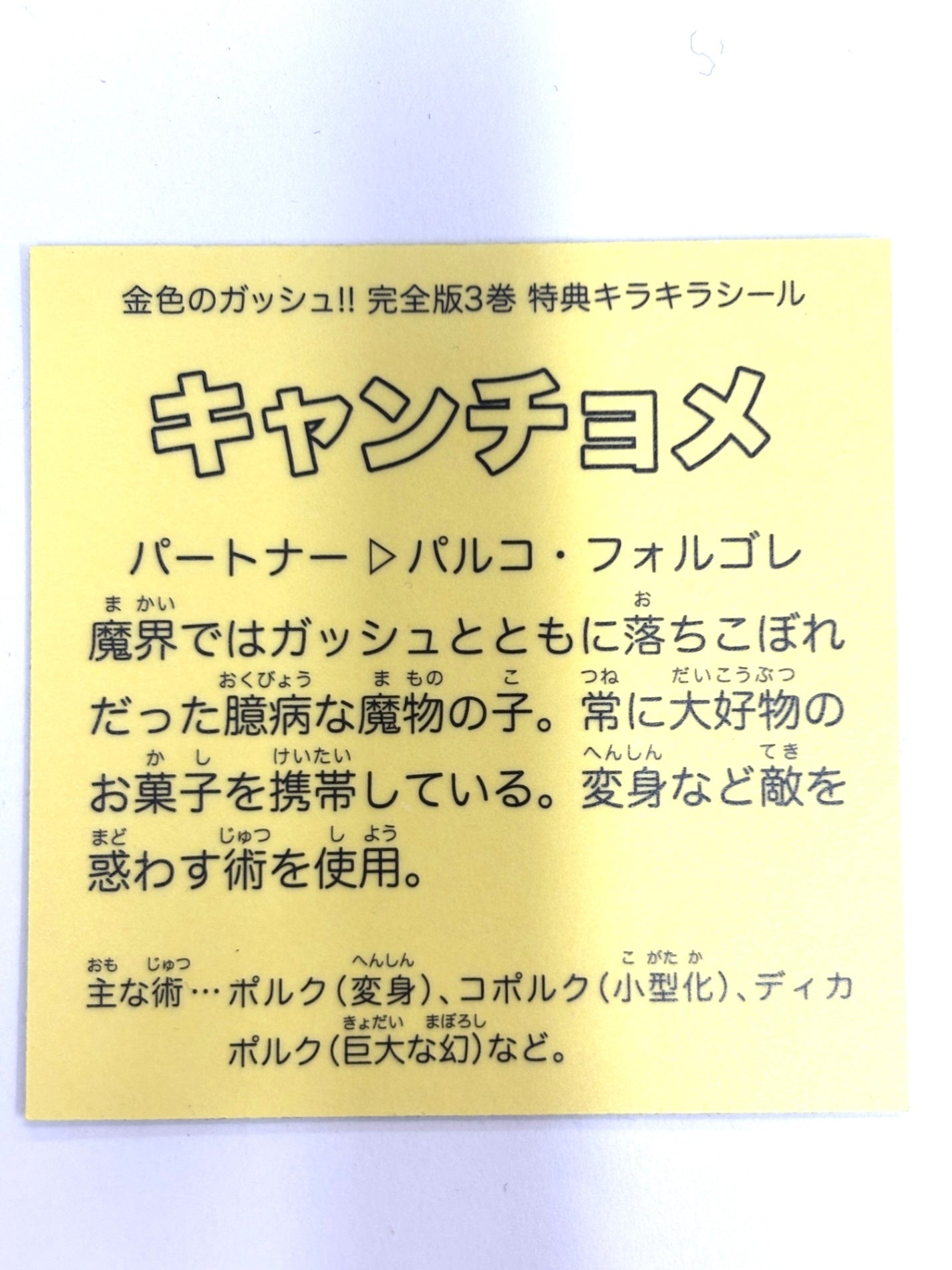 金色のガッシュ!! 完全版1巻 特典キラキラシール キャンチョメ