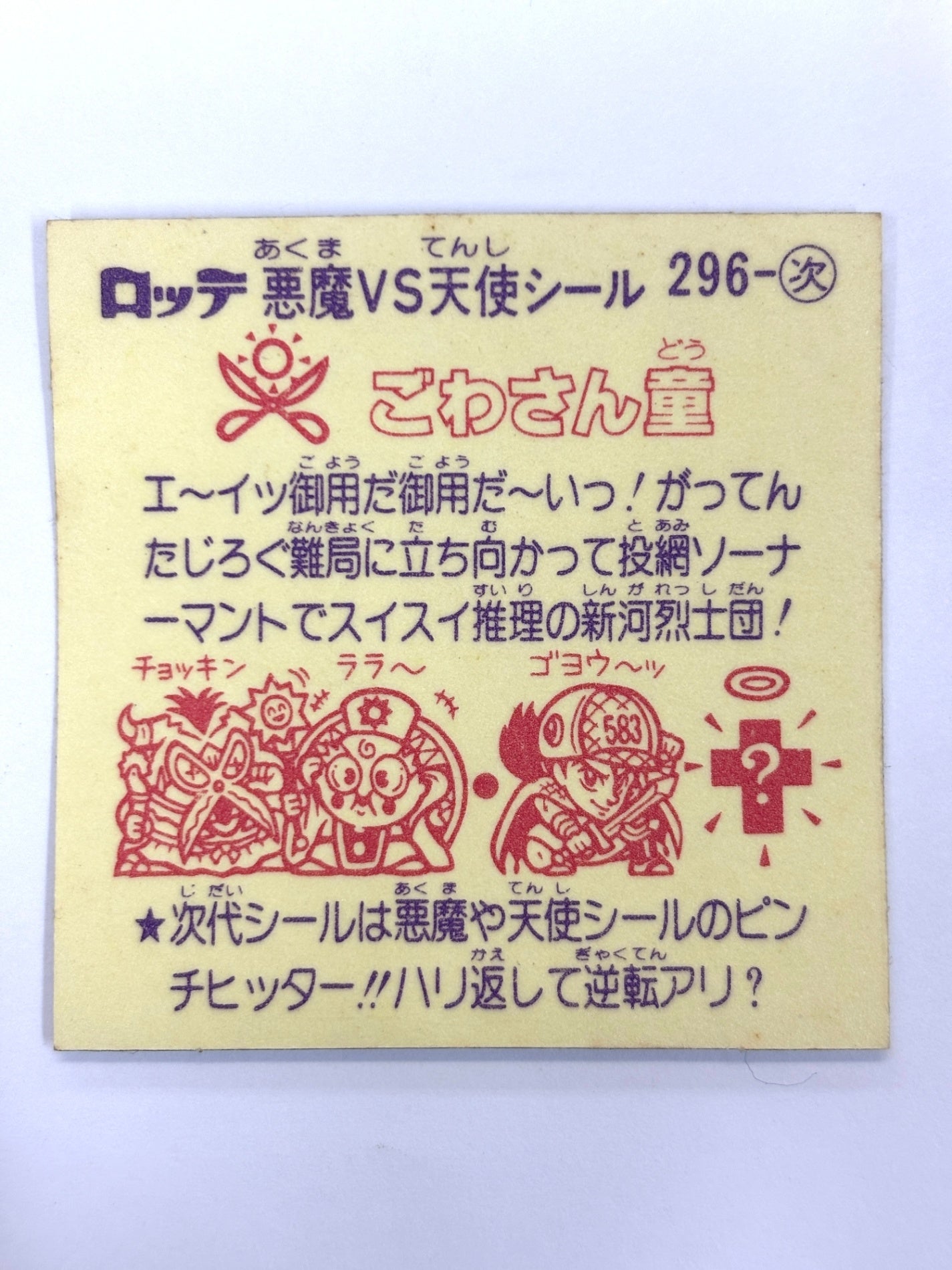 ビックリマンシール 悪魔VS天使 ごわさん童