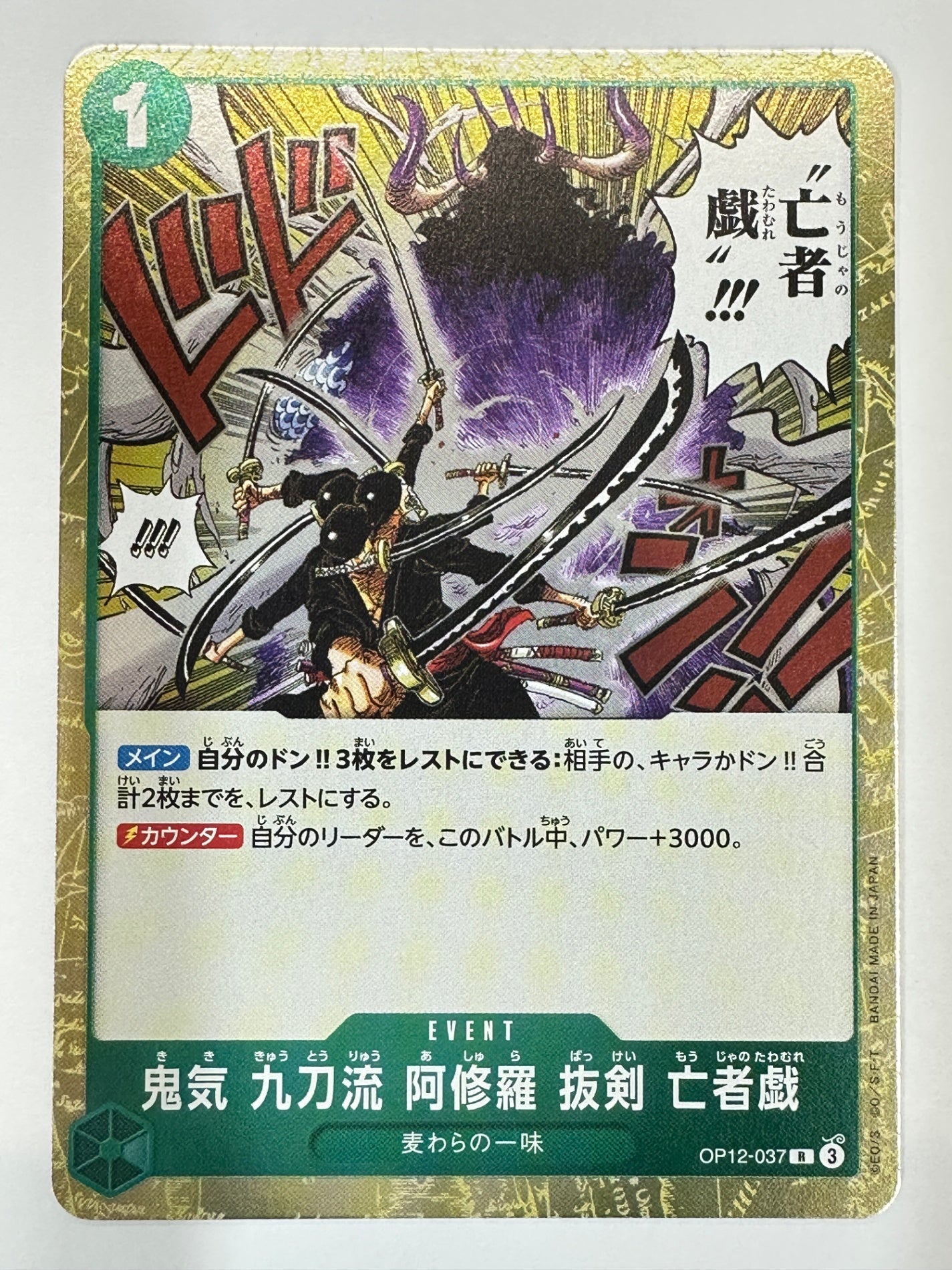 ワンピースカード 鬼気九刀流阿修羅抜剣亡者戯 R OP12-037