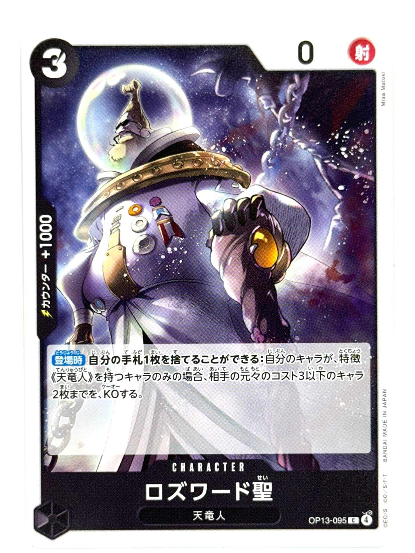 OP13-095 ロズワード聖