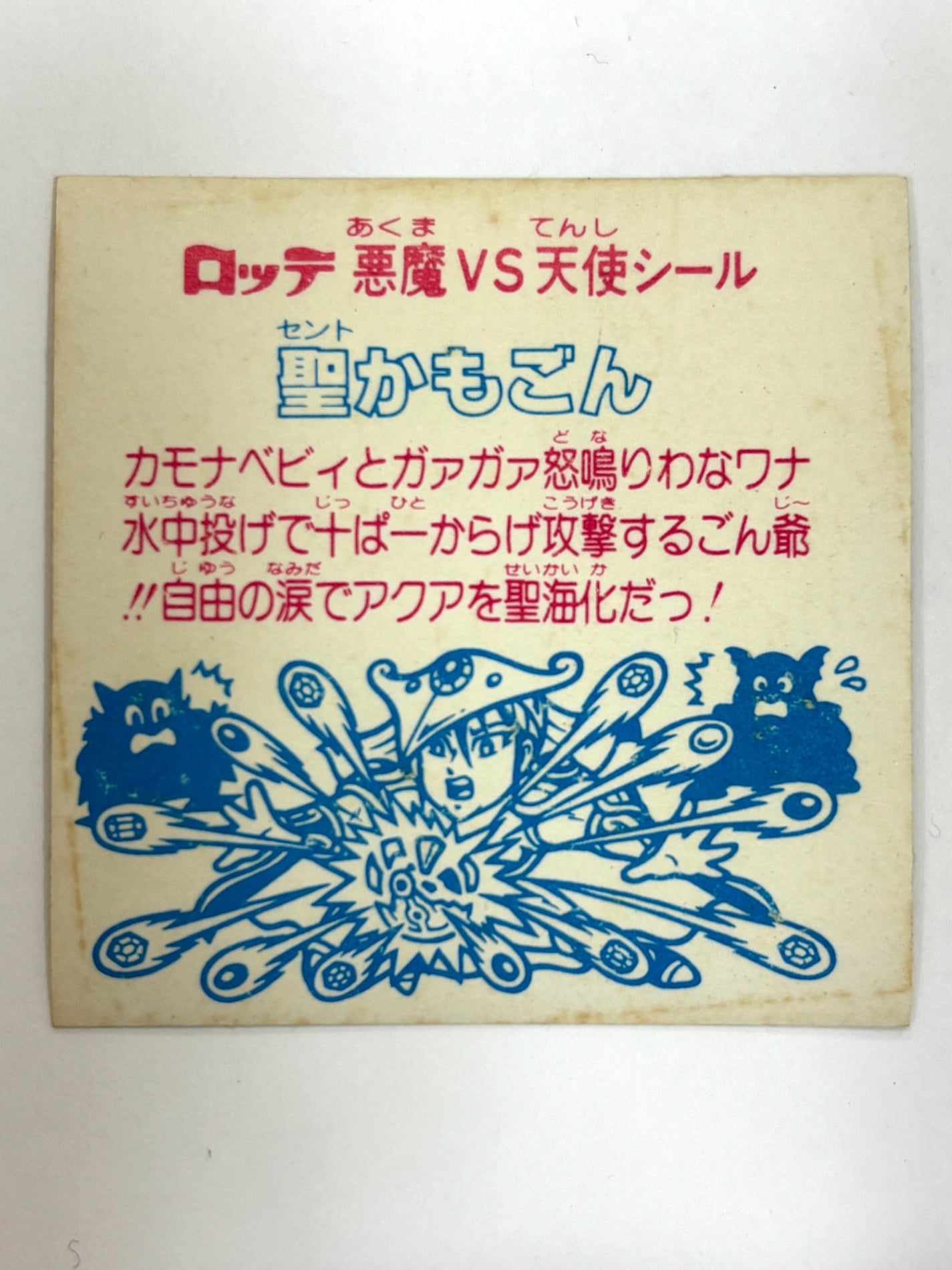 ロッテ ビックリマンシール 悪魔VS天使 聖かもごん 当時物