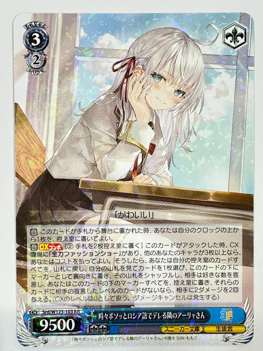 SRD/W123-103RR 時々ボソッとロシア語でデレる隣のアーリャさん