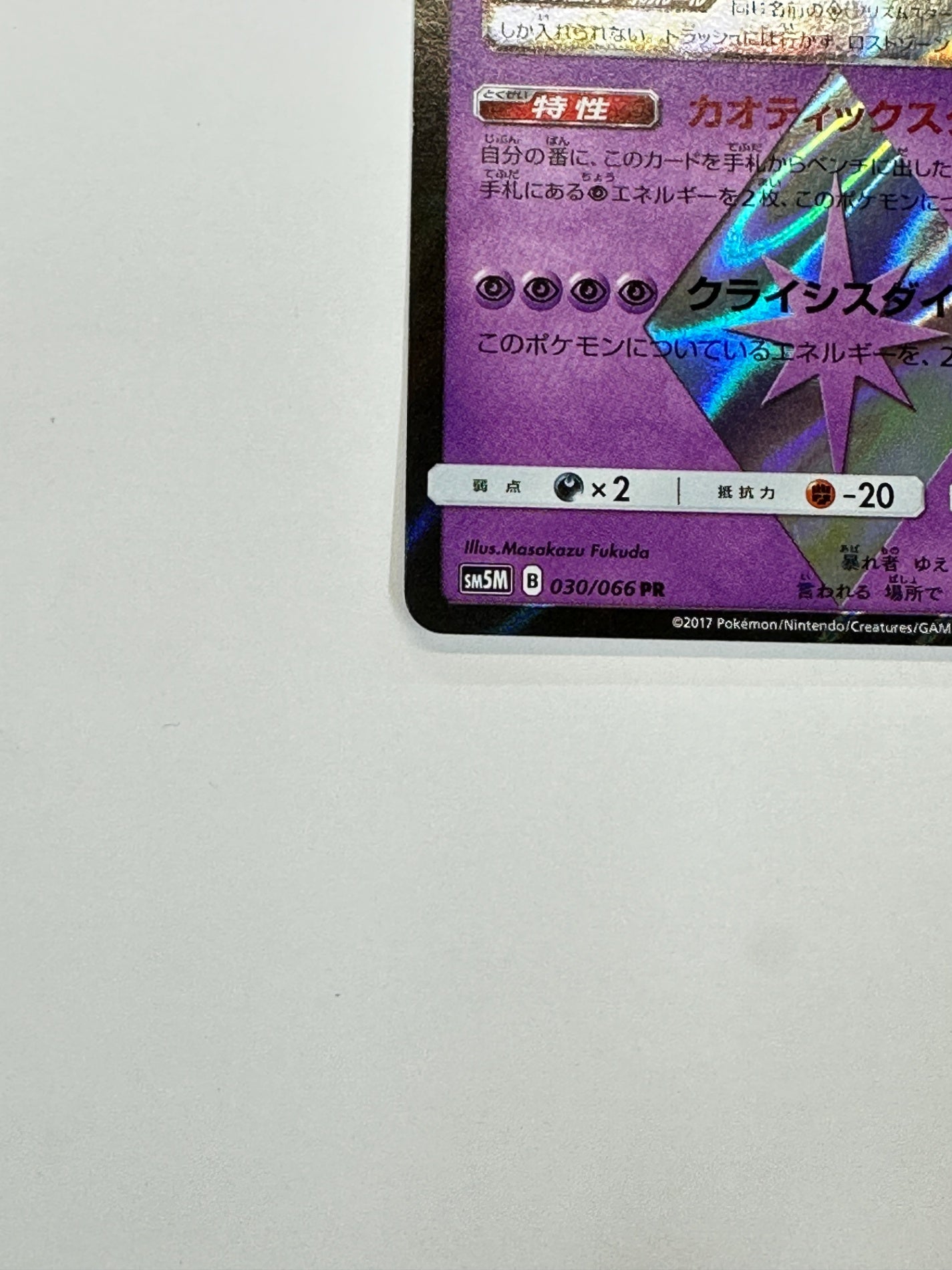 030/066 ギラティナ 【状態C】