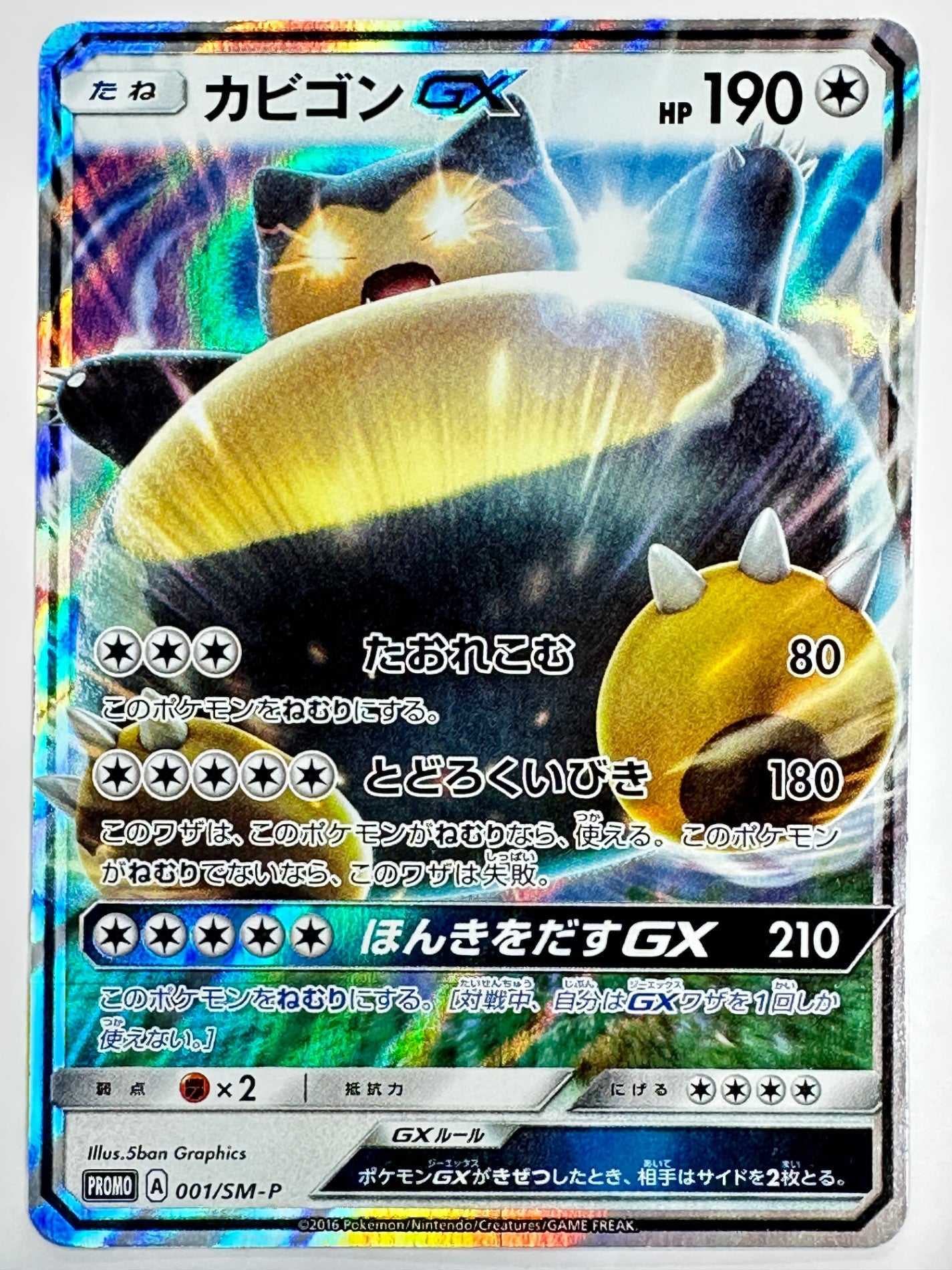 001/SM/P カビゴンGX 【状態C】