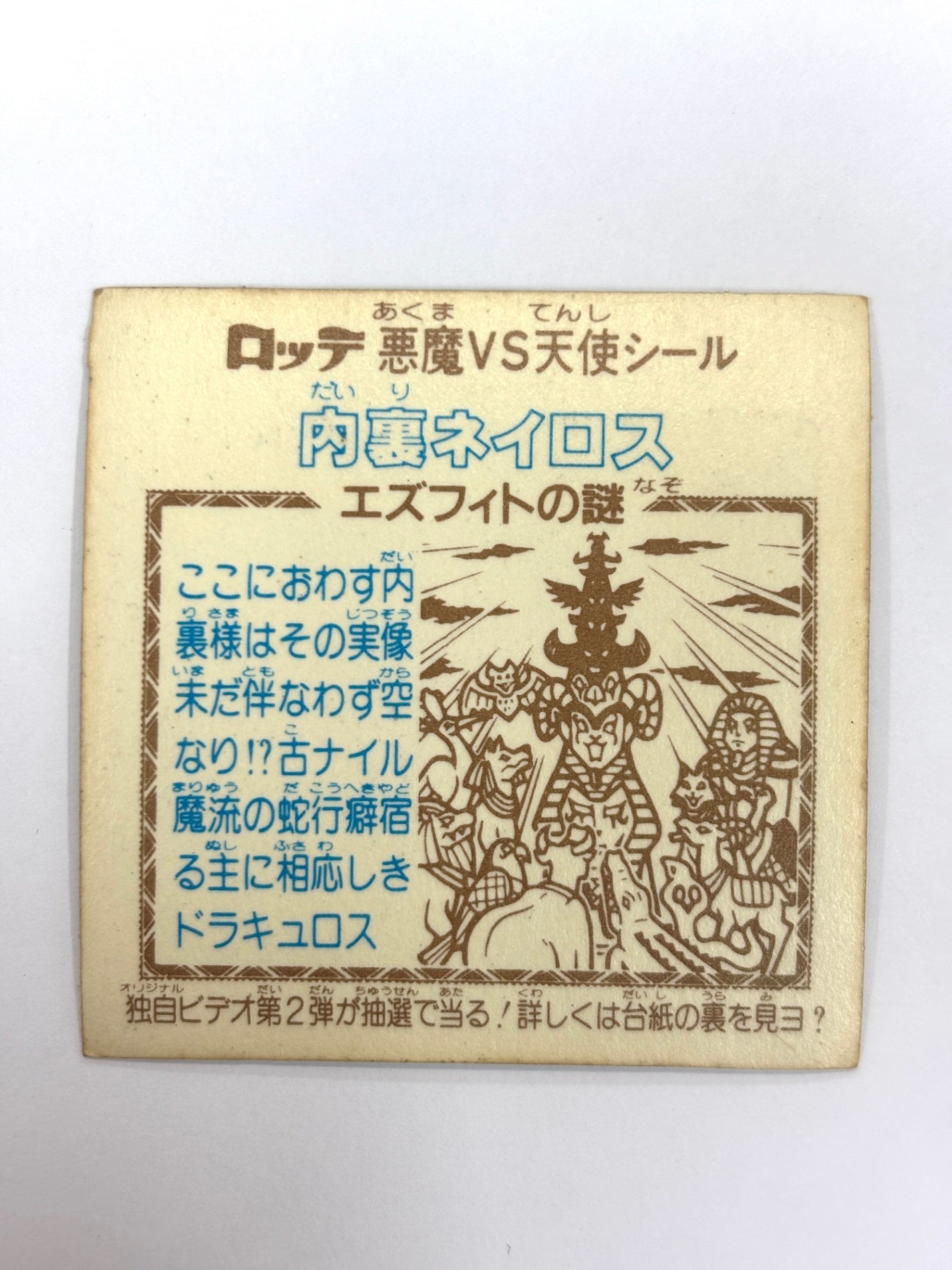 ビックリマンシール 悪魔VS天使シール 内裏ネイロス