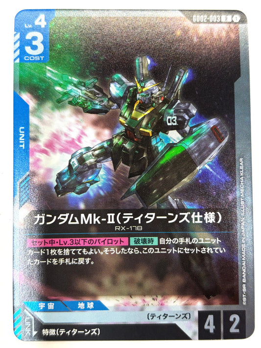 GD02-003 ガンダムMk-Ⅱ(ティターンズ仕様)