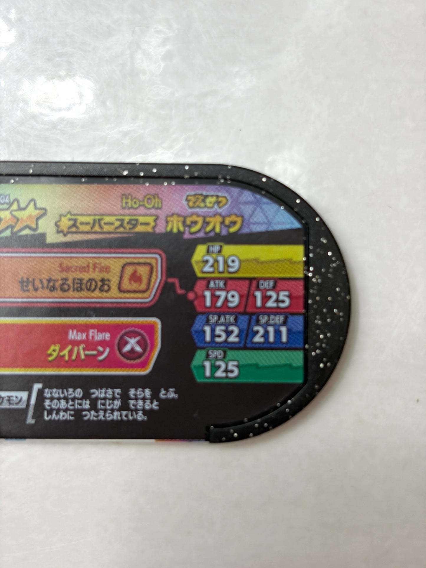 メザスタ ダブルチェイン2弾 スーパースター ホウオウ 3-2-004