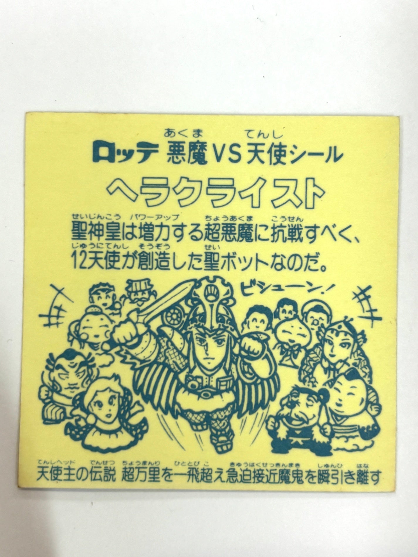 ロッテ ビックリマンシール 悪魔VS天使 ヘラクライスト 当時物 (E)