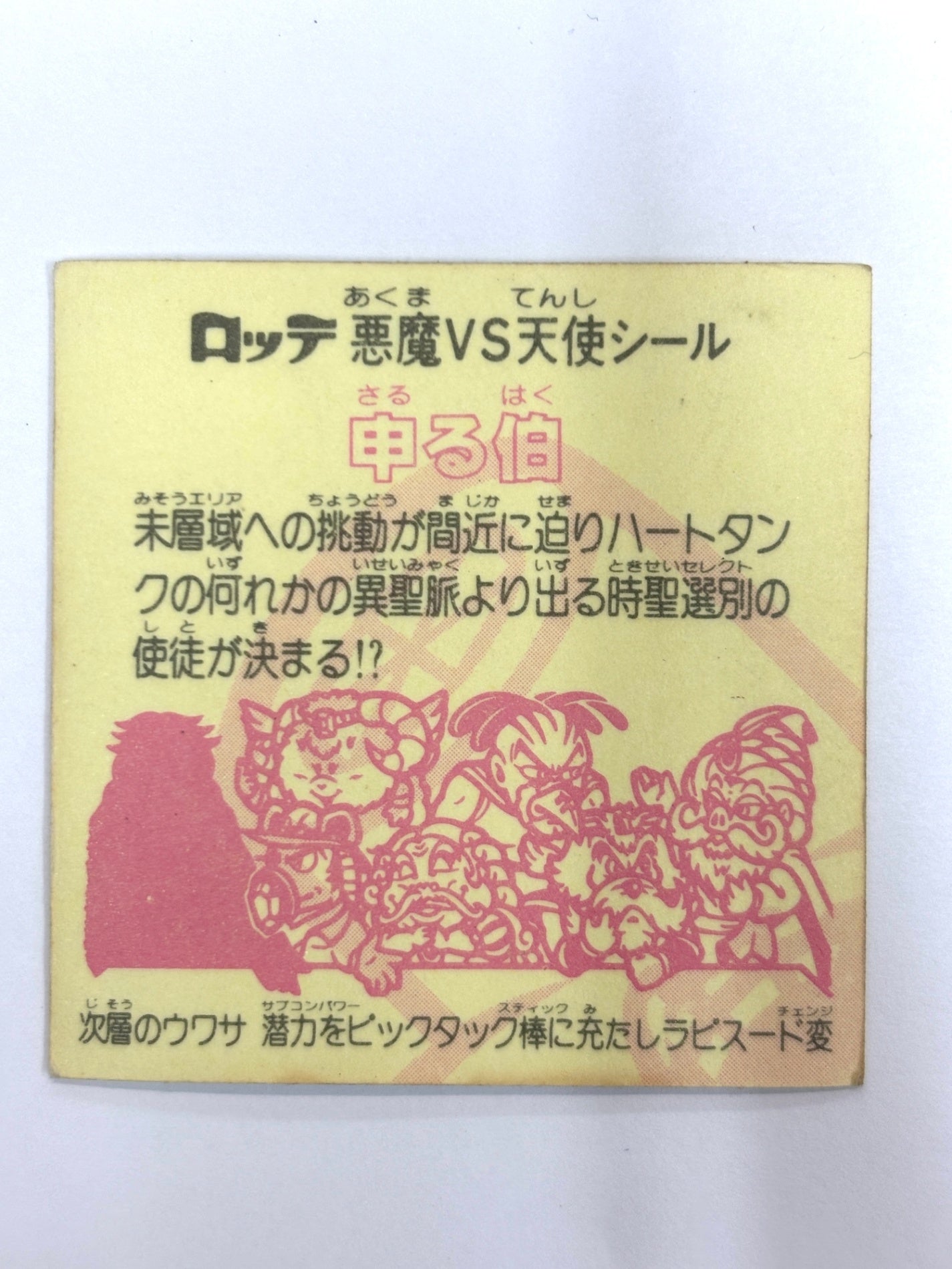 ビックリマンシール 悪魔VS天使 申る伯