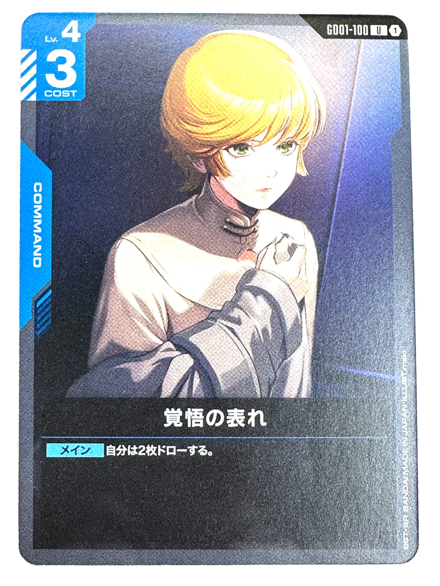 GD01-100 覚悟の表れ