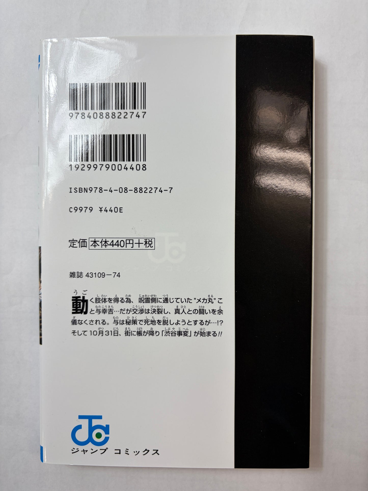呪術廻戦 10 (ジャンプコミックス)