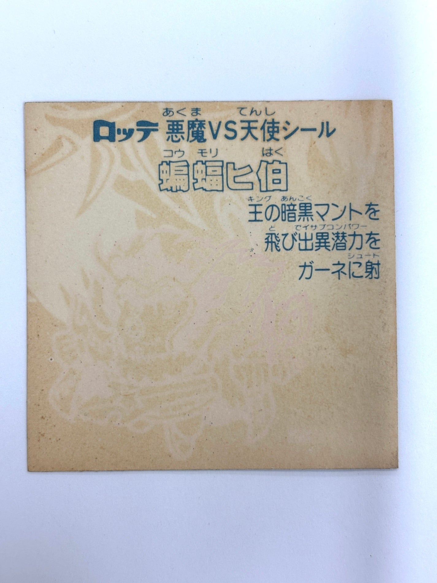 ビックリマンシール 悪魔VS天使 蝙蝠ヒ伯 A