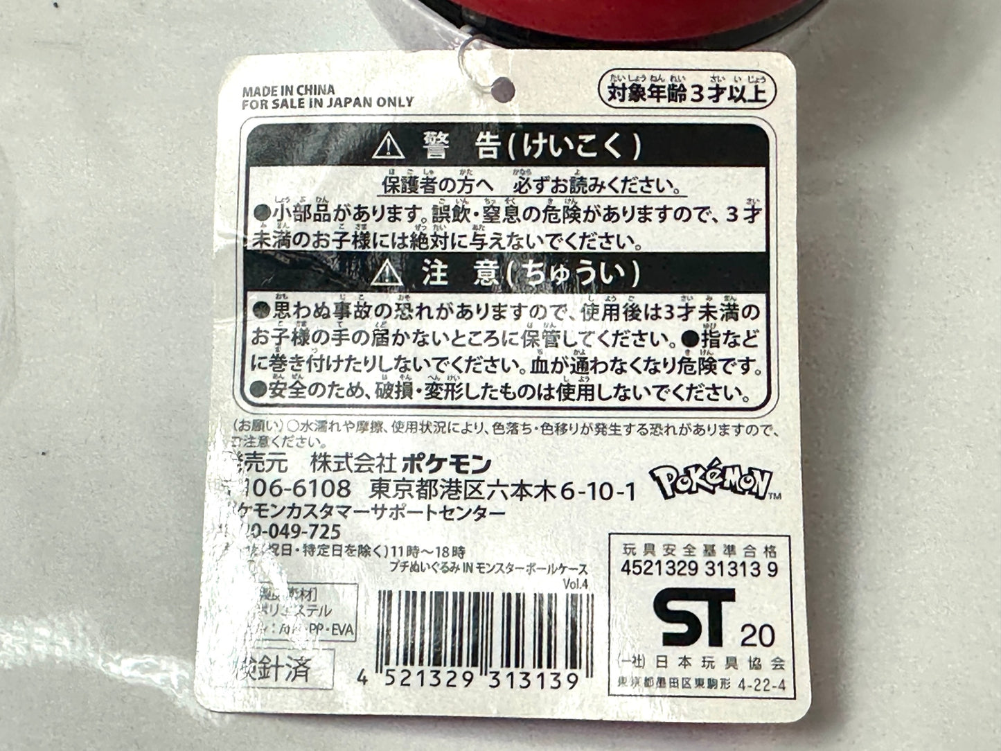 ポケモンセンタープ チぬいぐるみIN モンスターボールケース vol.4 エレズン 9/29