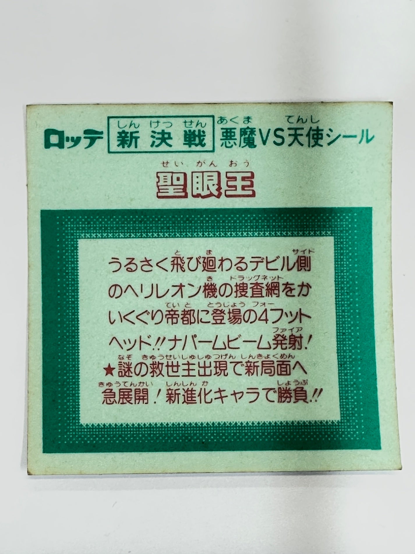 ロッテ ビックリマンシール 新決戦 悪魔VS天使 聖眼王 当時物