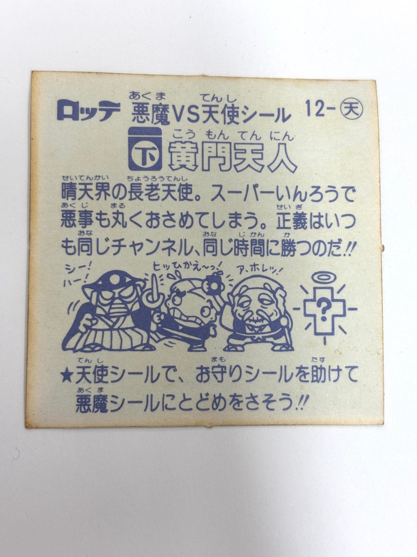 ビックリマンシール 悪魔VS天使 黄門天人
