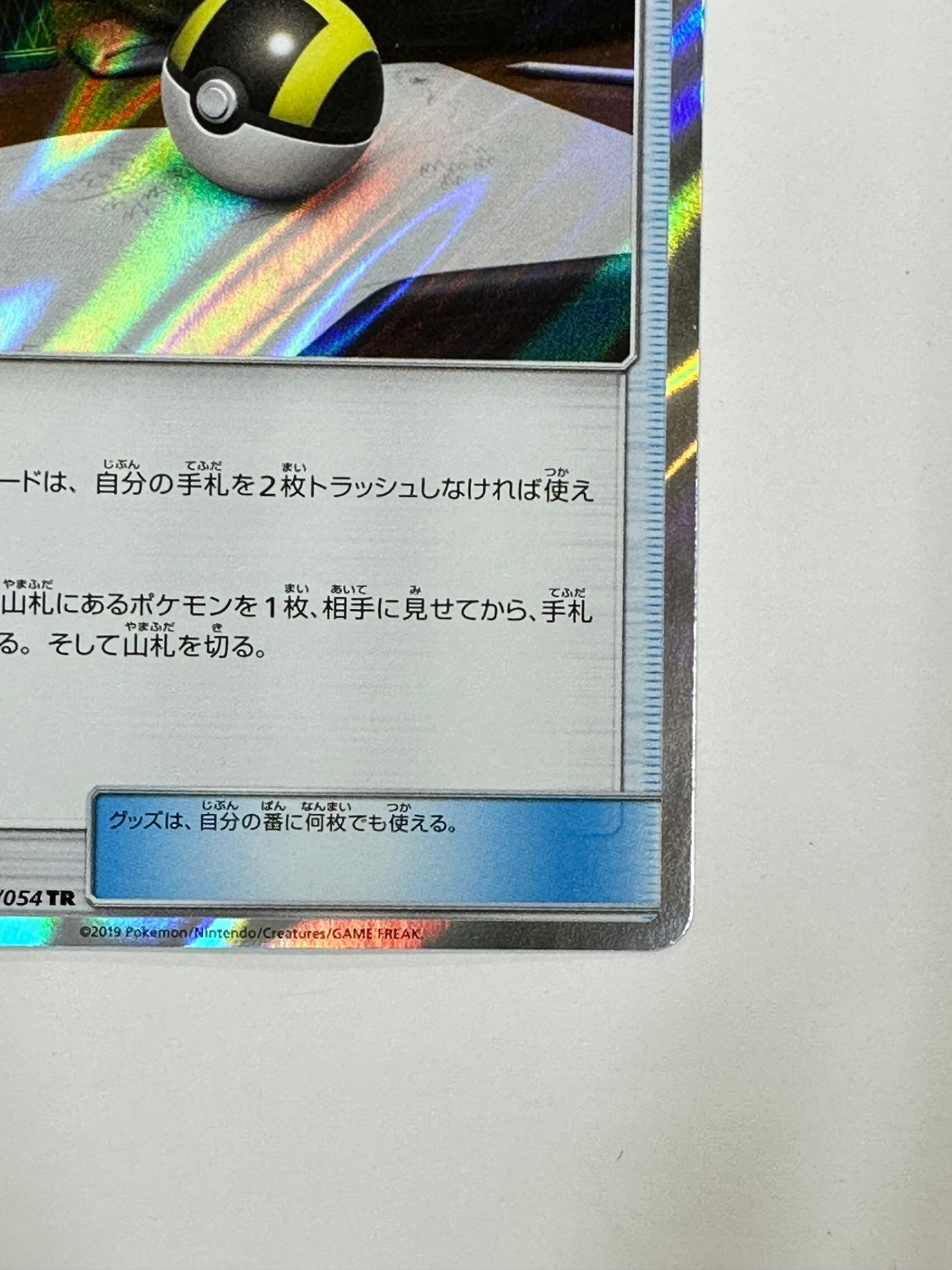 051/054 ハイパーボール 【状態B】