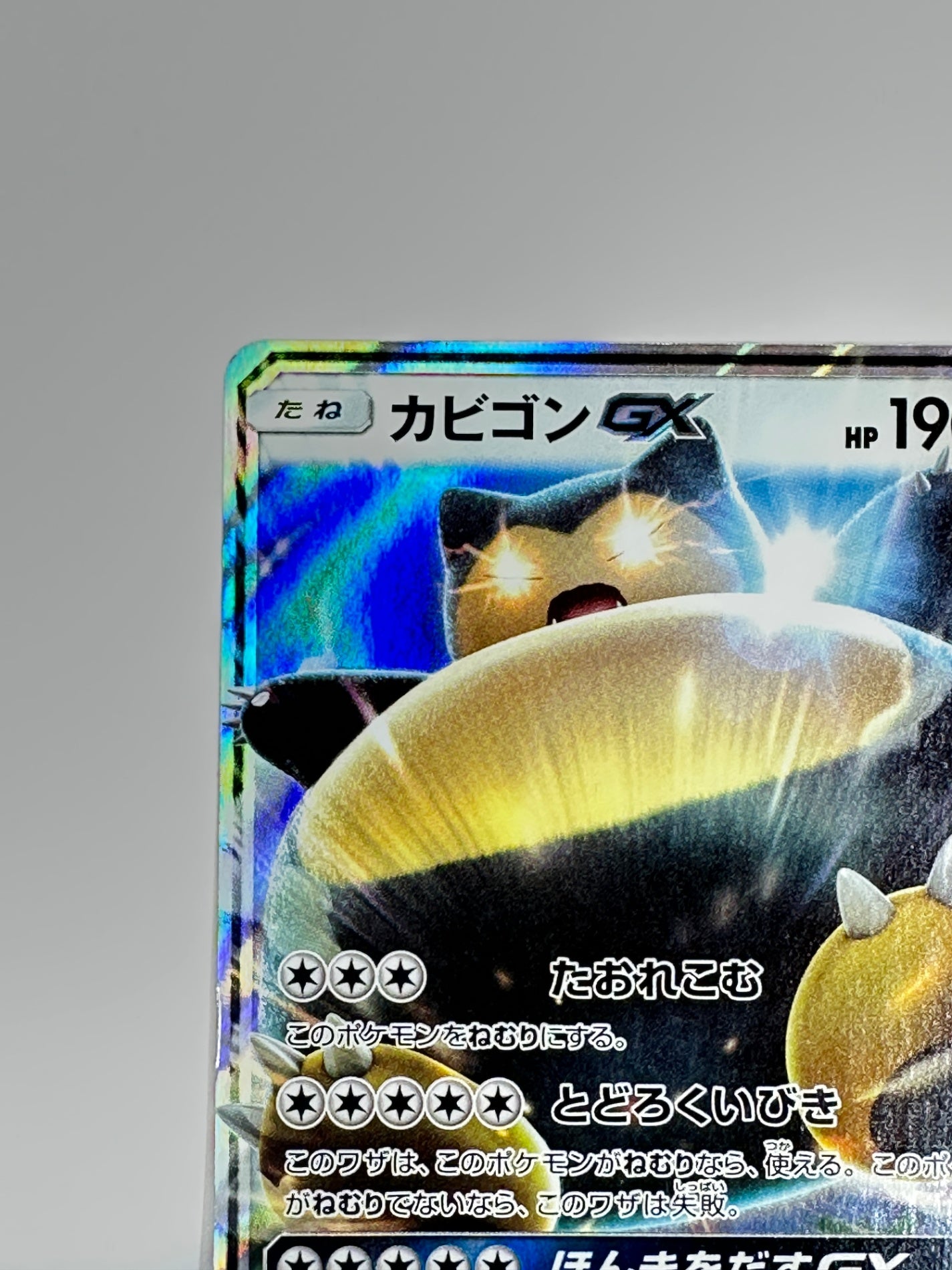 001/SM/P カビゴンGX 【状態C】