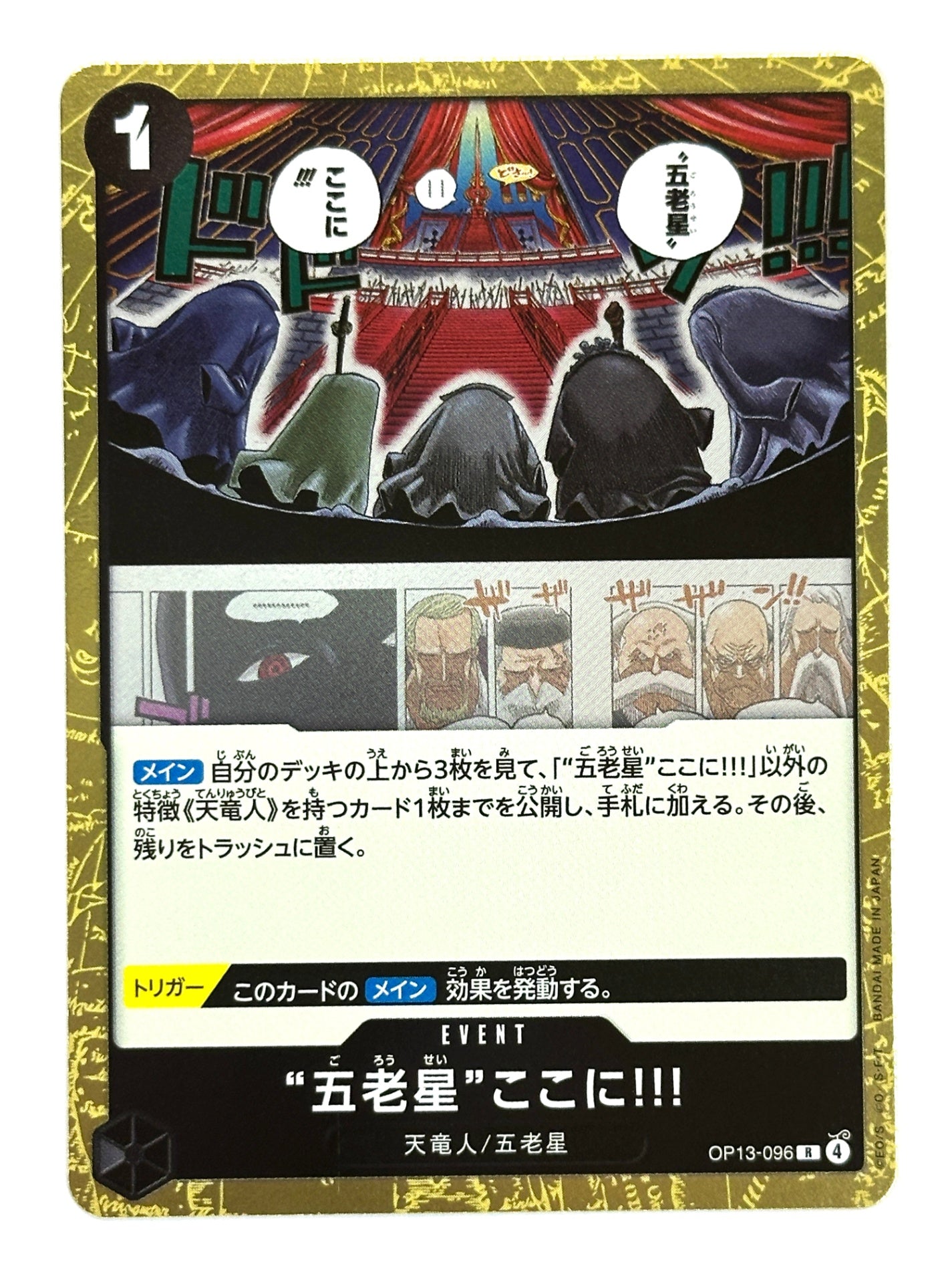 OP13-096 “五老星”ここに!!!