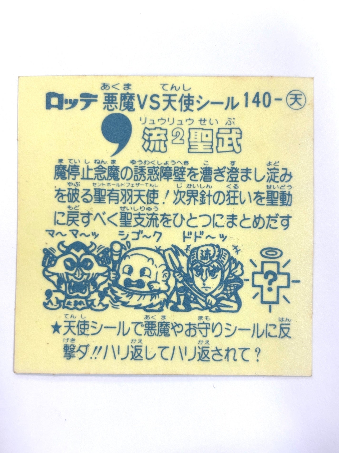 ビックリマンシール 悪魔VS天使 流2聖武