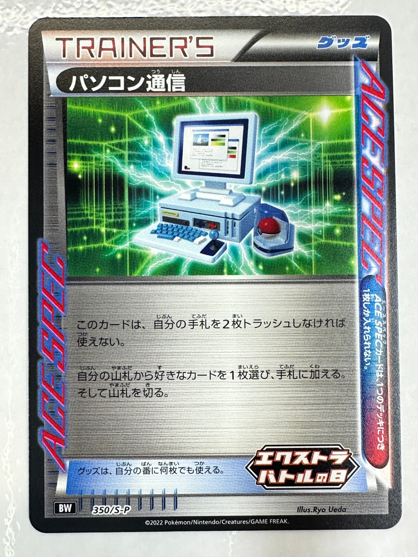 350/S-P パソコン通信 【状態B】