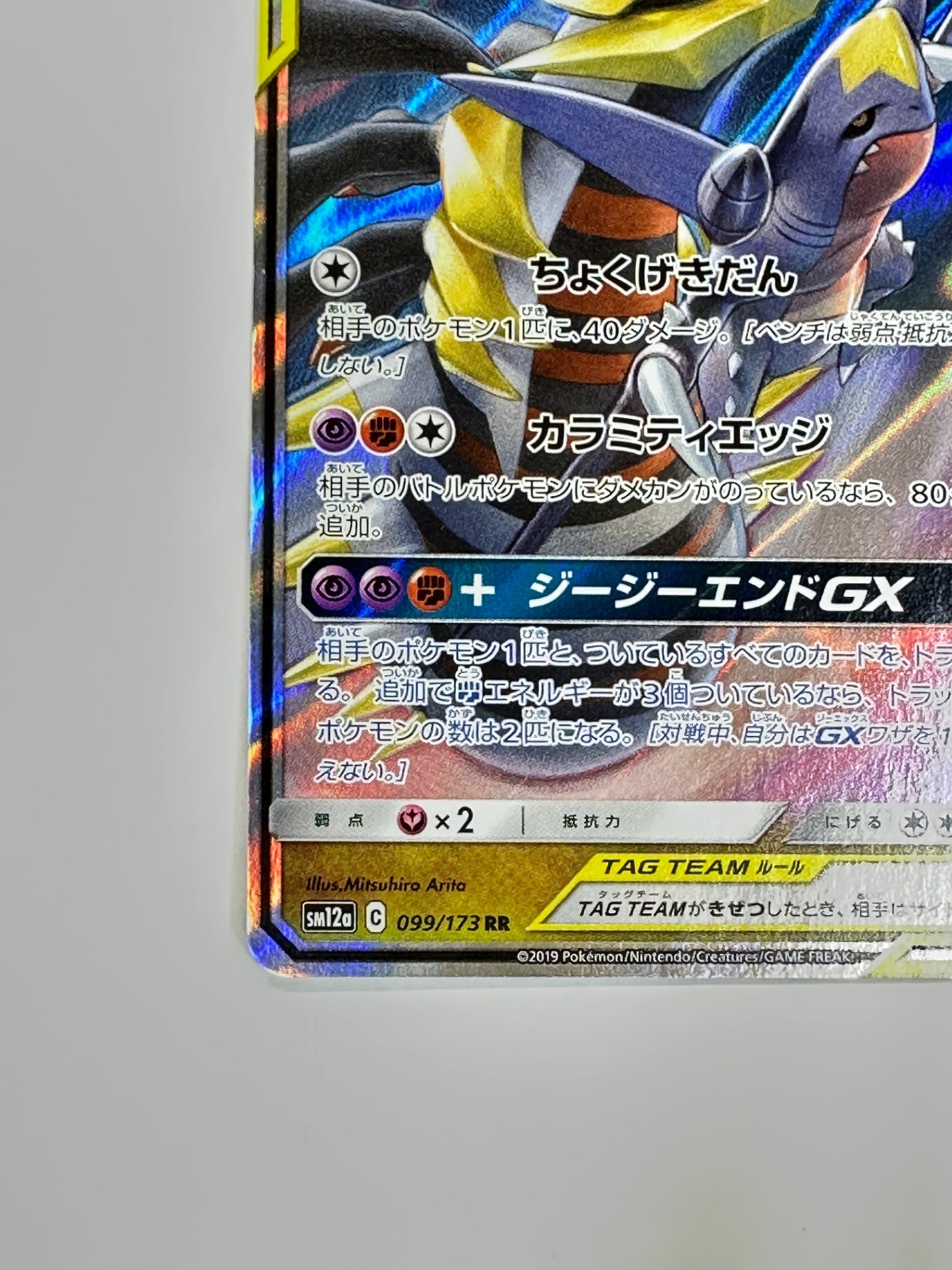 099/173/SM12A/B ガブリアス&ギラティナGX 【状態C】