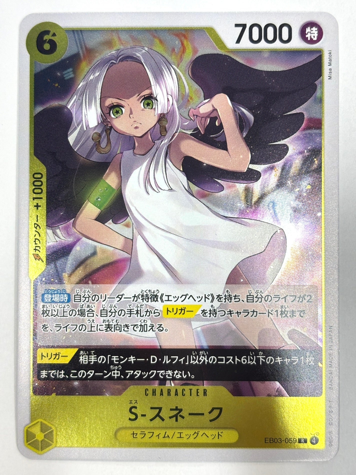 EB03-059 S-スネーク