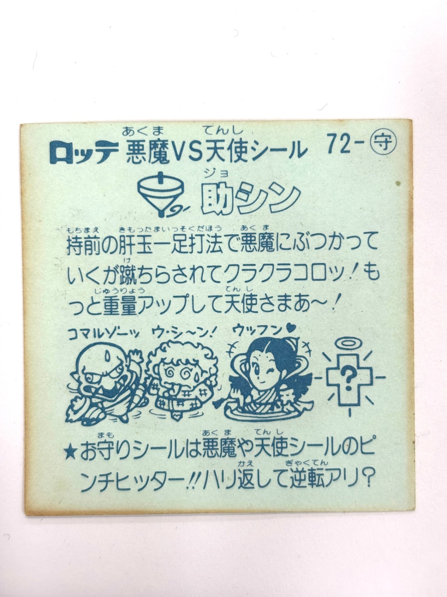 ビックリマンシール 悪魔VS天使 助シン