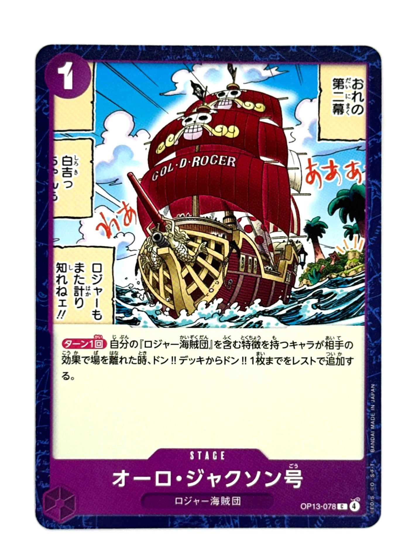 OP13-078 オーロ・ジャクソン号