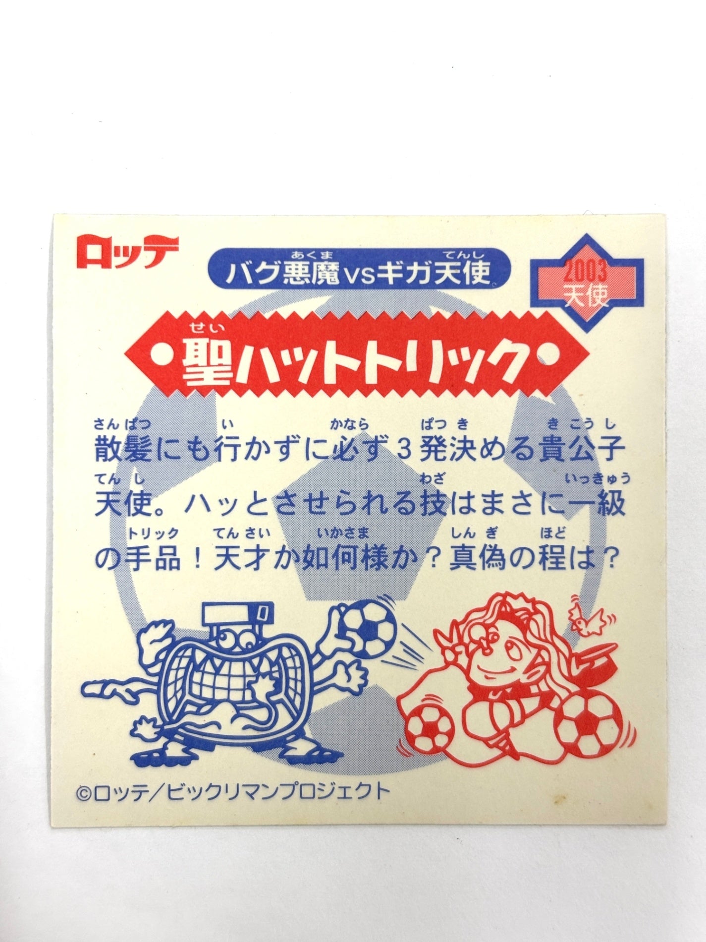 ビックリマンシール バグ悪魔VSギガ天使 聖ハットトリック ホロA