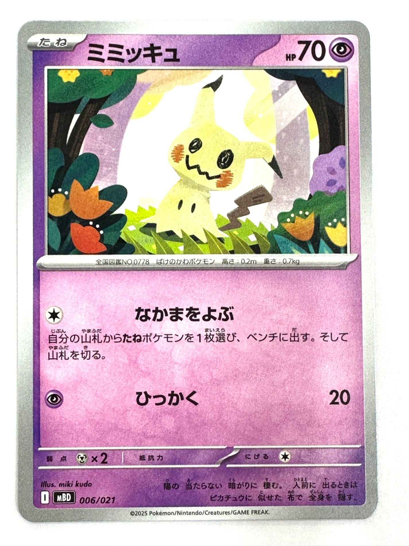 006/021 ミミッキュ