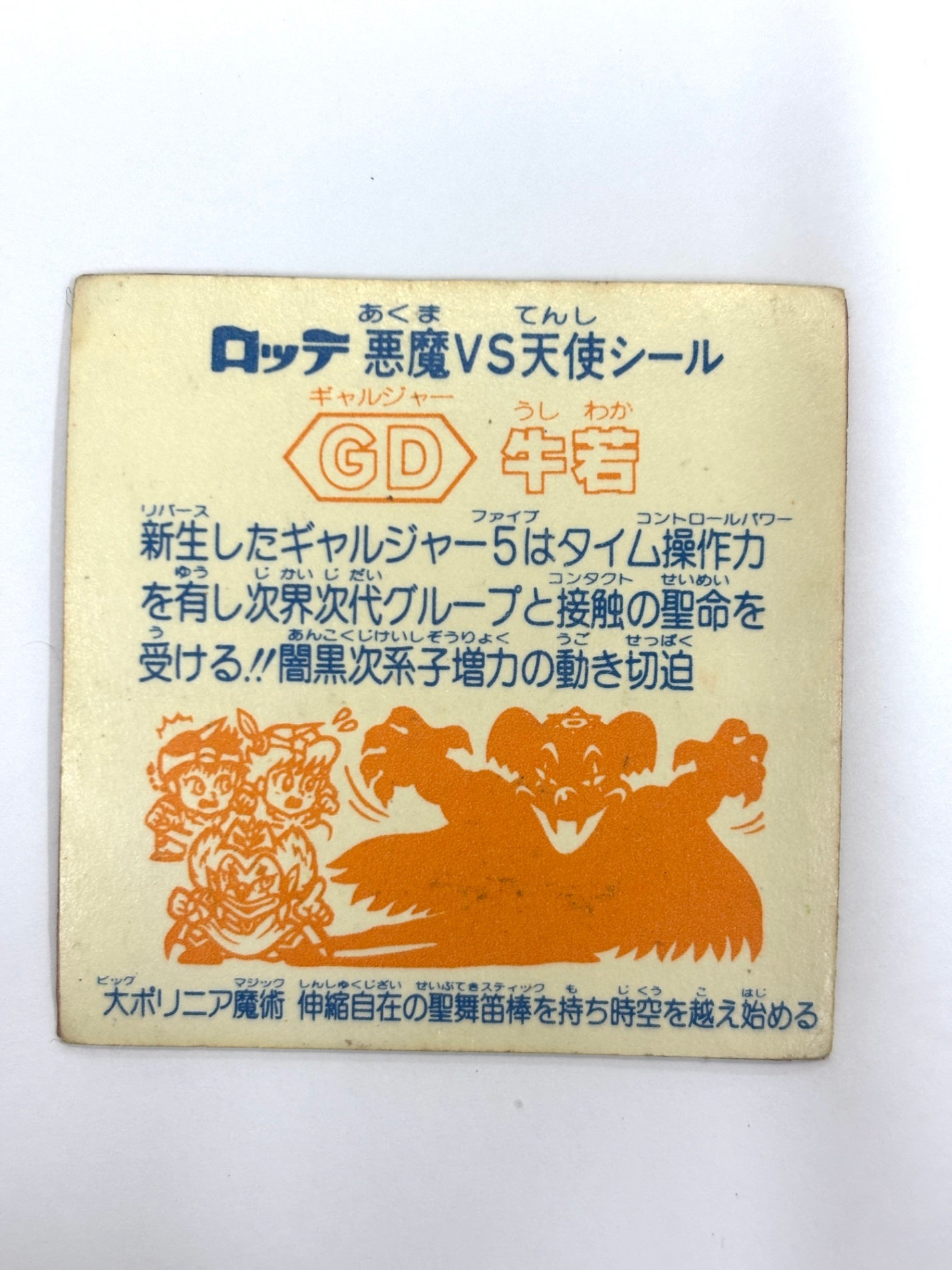ビックリマンシール 悪魔VS天使 GD牛若
