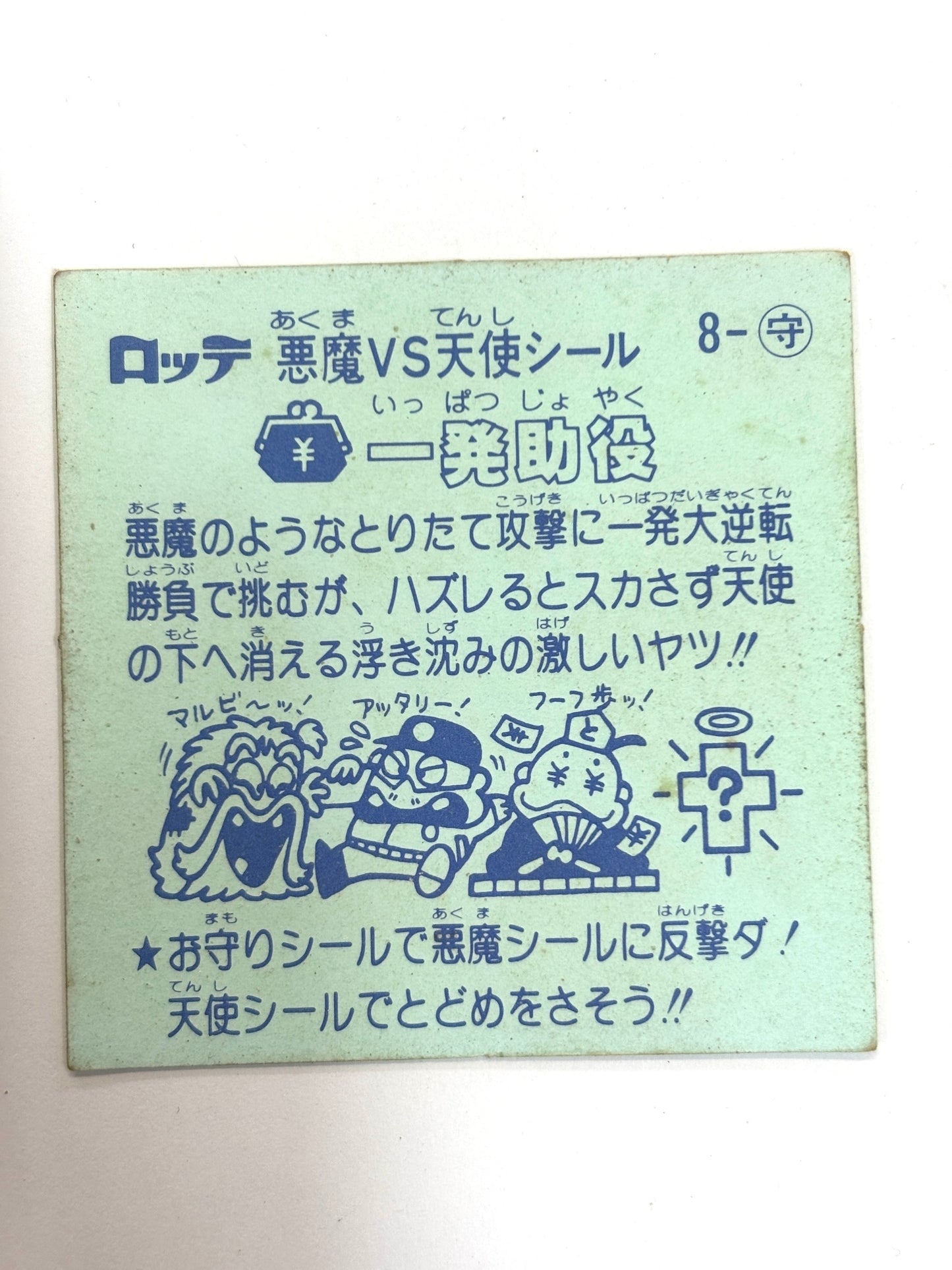 ビックリマンシール 悪魔VS天使 一発助役