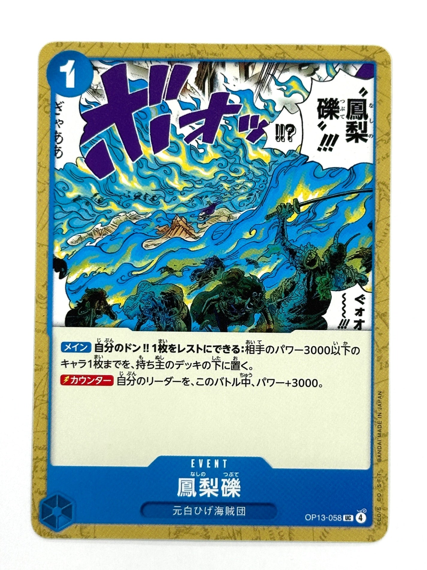 OP13-058 鳳梨礫