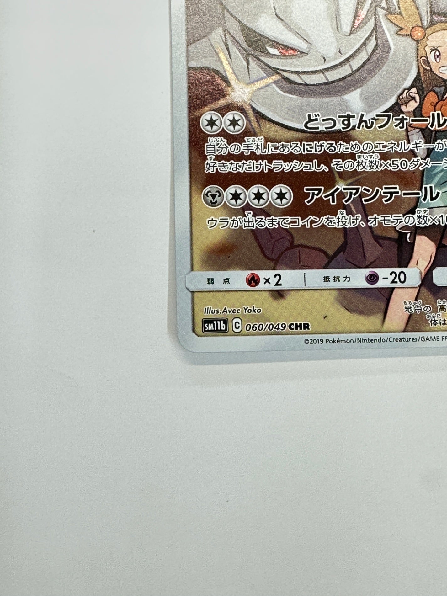 060/049/SM11B/B ハガネール 【状態C】