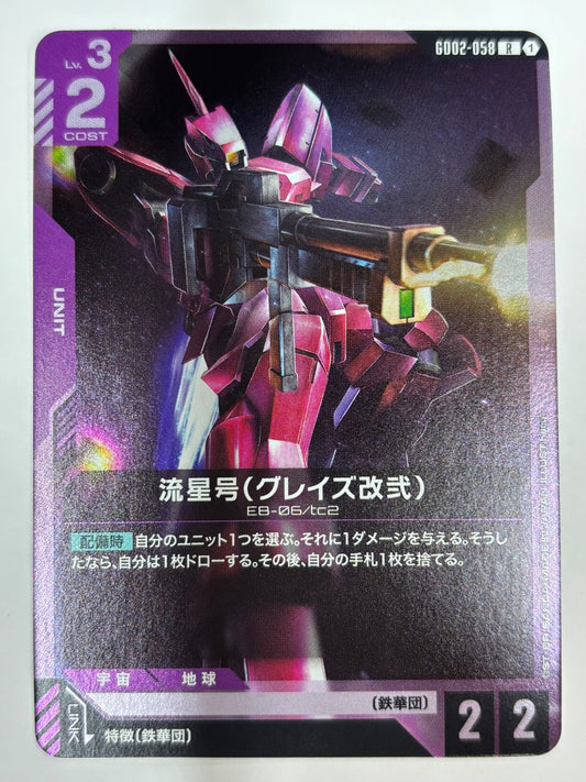 GD02-058 流星号(グレイズ改弐)