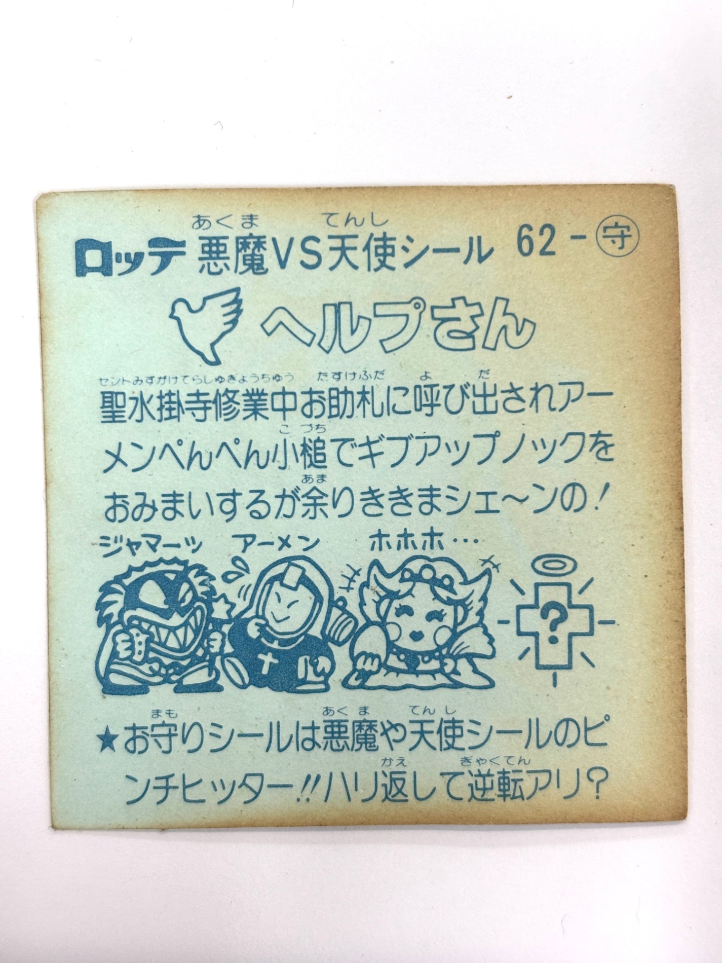 ビックリマンシール 悪魔VS天使 ヘルプさん 状態D