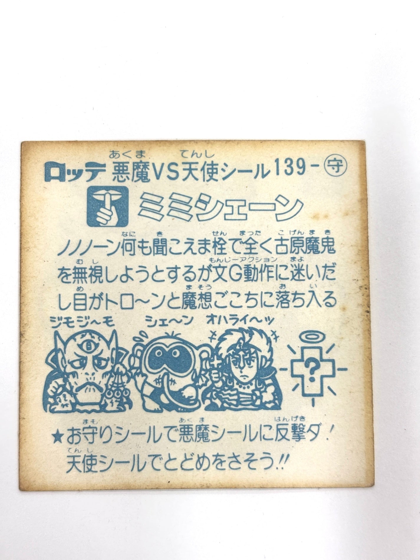 ビックリマンシール 悪魔VS天使 ミミシェーン