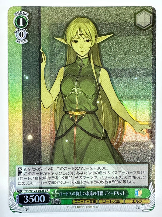 ヴァイスシュヴァルツ ロードスの騎士の永遠の伴侶 ディードリット CH Sls/W123-032S SR