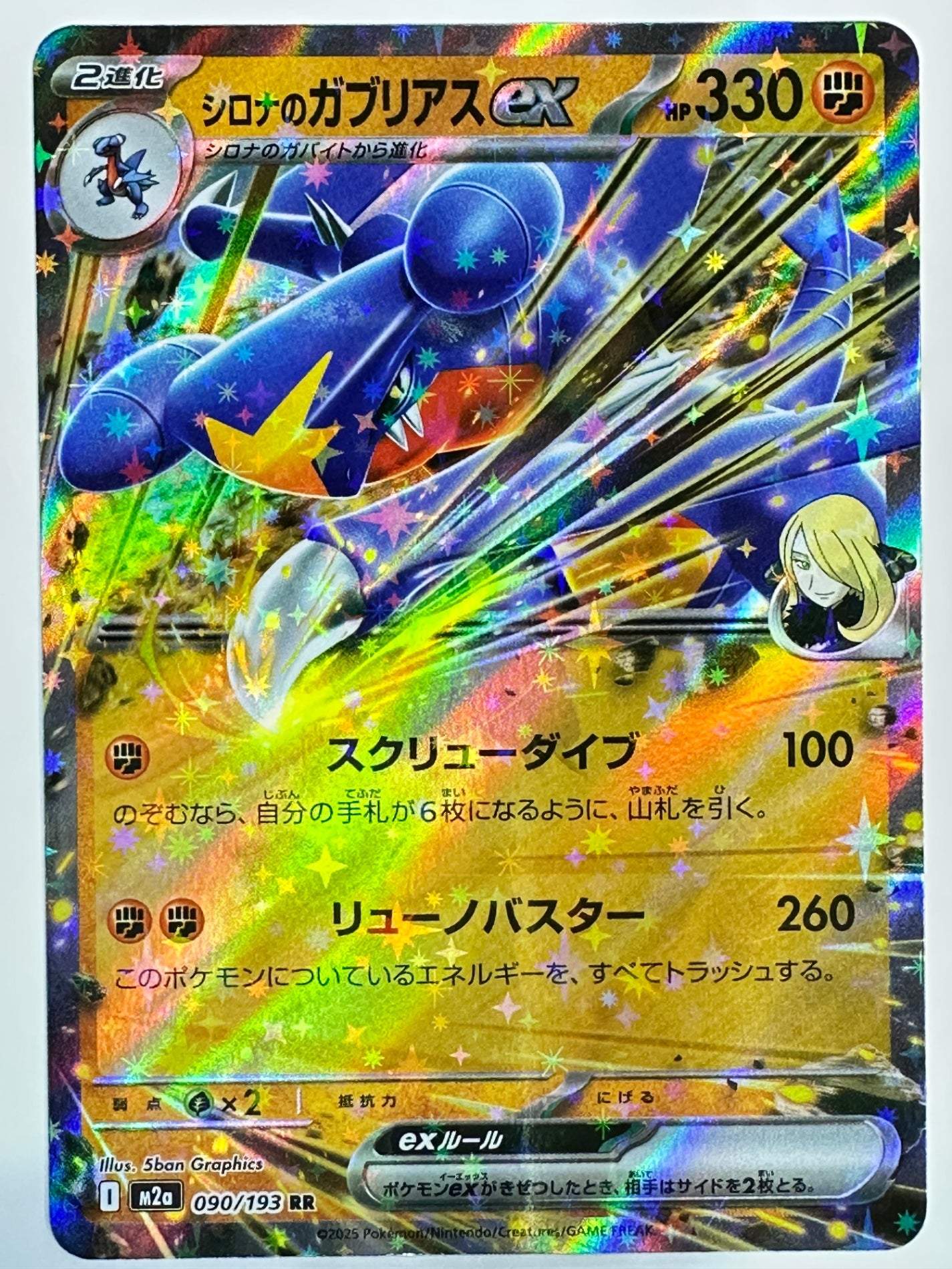 090/193 シロナのガブリアスex – ワンダーランド