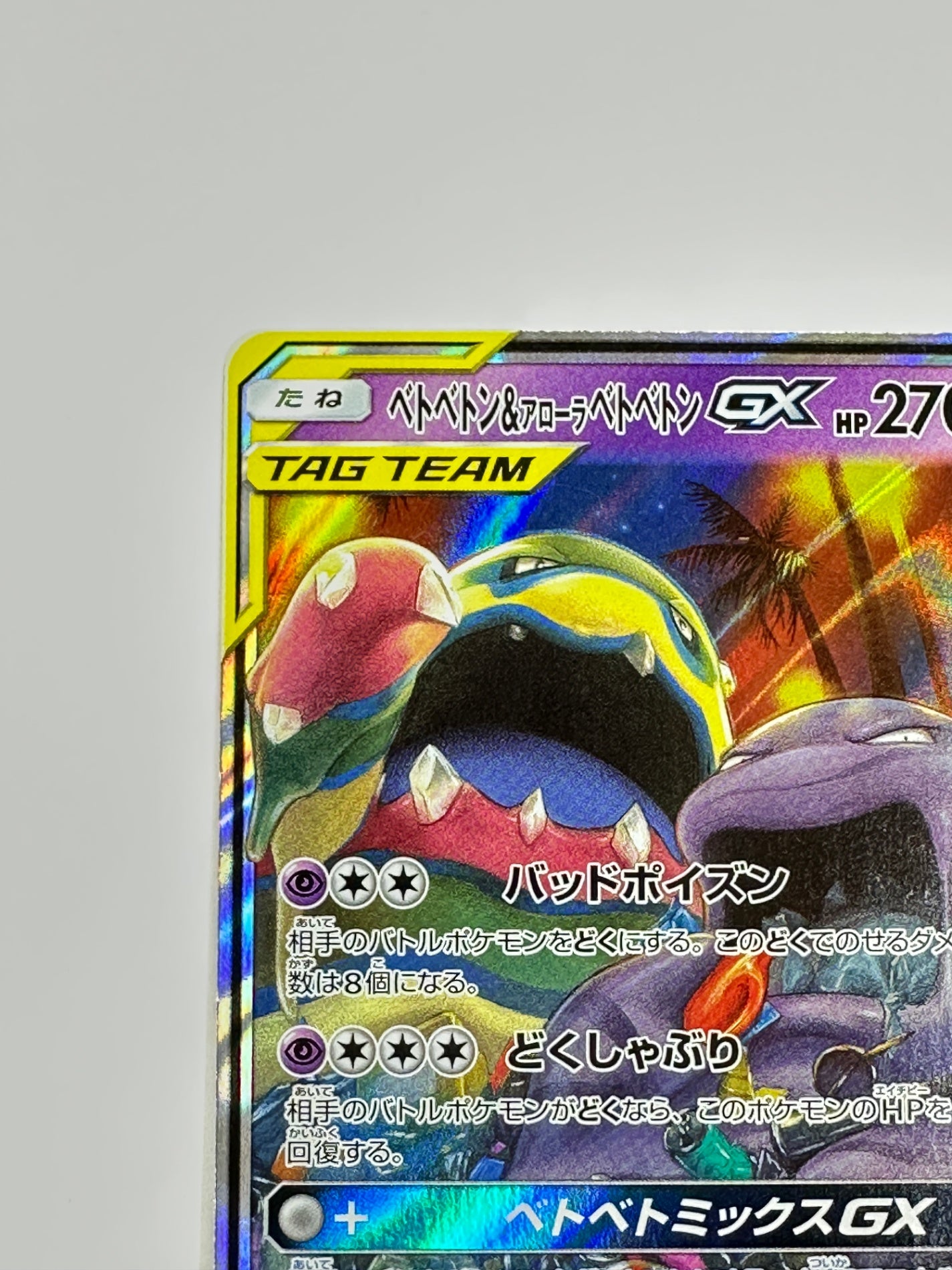 029/095/SM10/B ベトベトン&アローラ ベトベトンGX 【状態C】