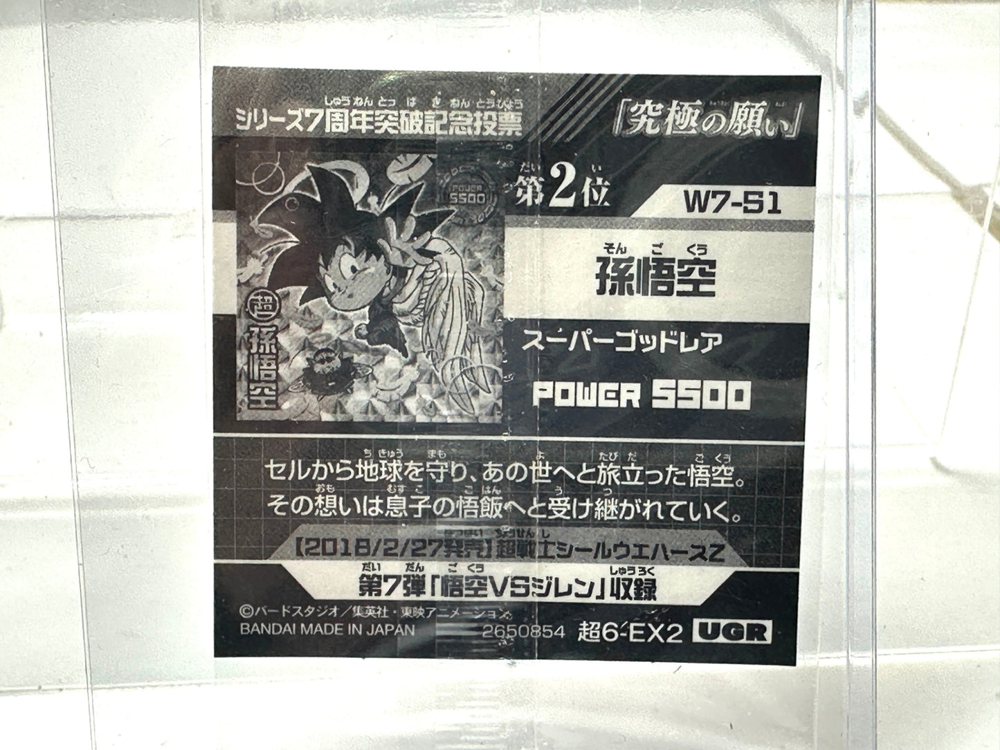 ドラゴンボール 超戦士シールウエハース超 アルティメットスパーキング 超6-EX2 孫悟空 UGR 12/30
