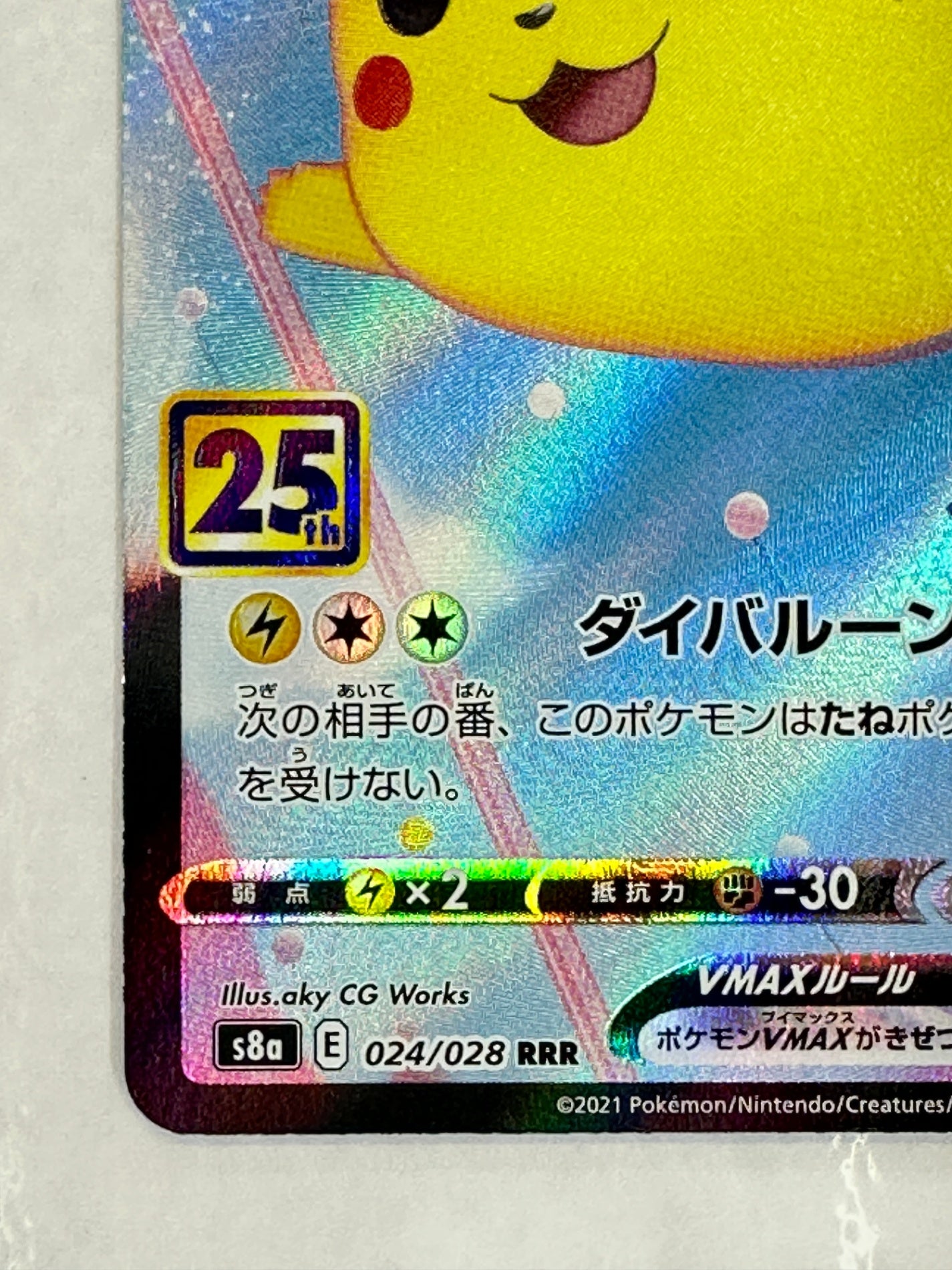 024/028/S8a そらをとぶピカチュウVMAX 【状態B】横線あり