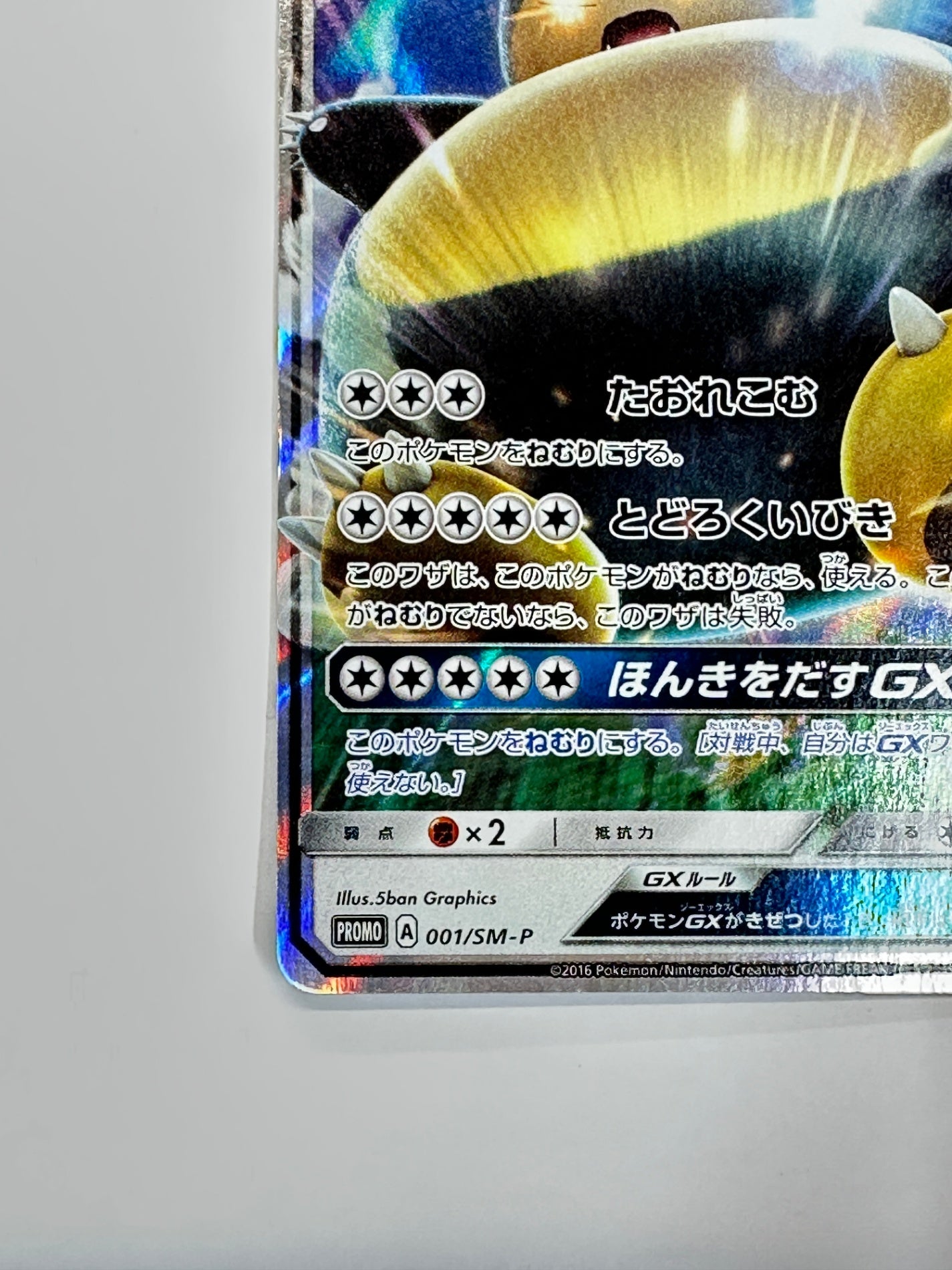 001/SM/P カビゴンGX 【状態C】