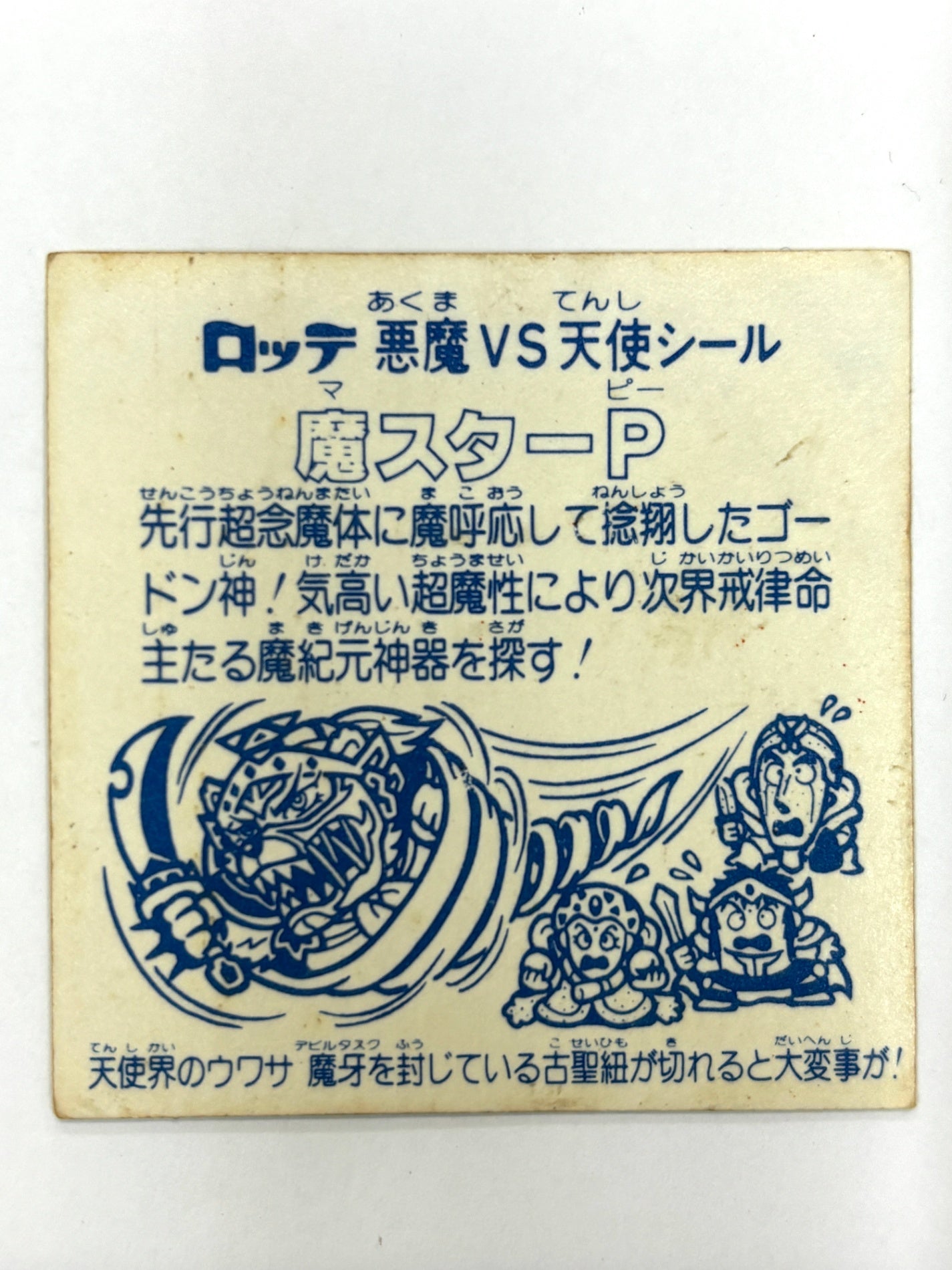 ロッテ ビックリマンシール 悪魔VS天使 魔スターP 当時物 (A)