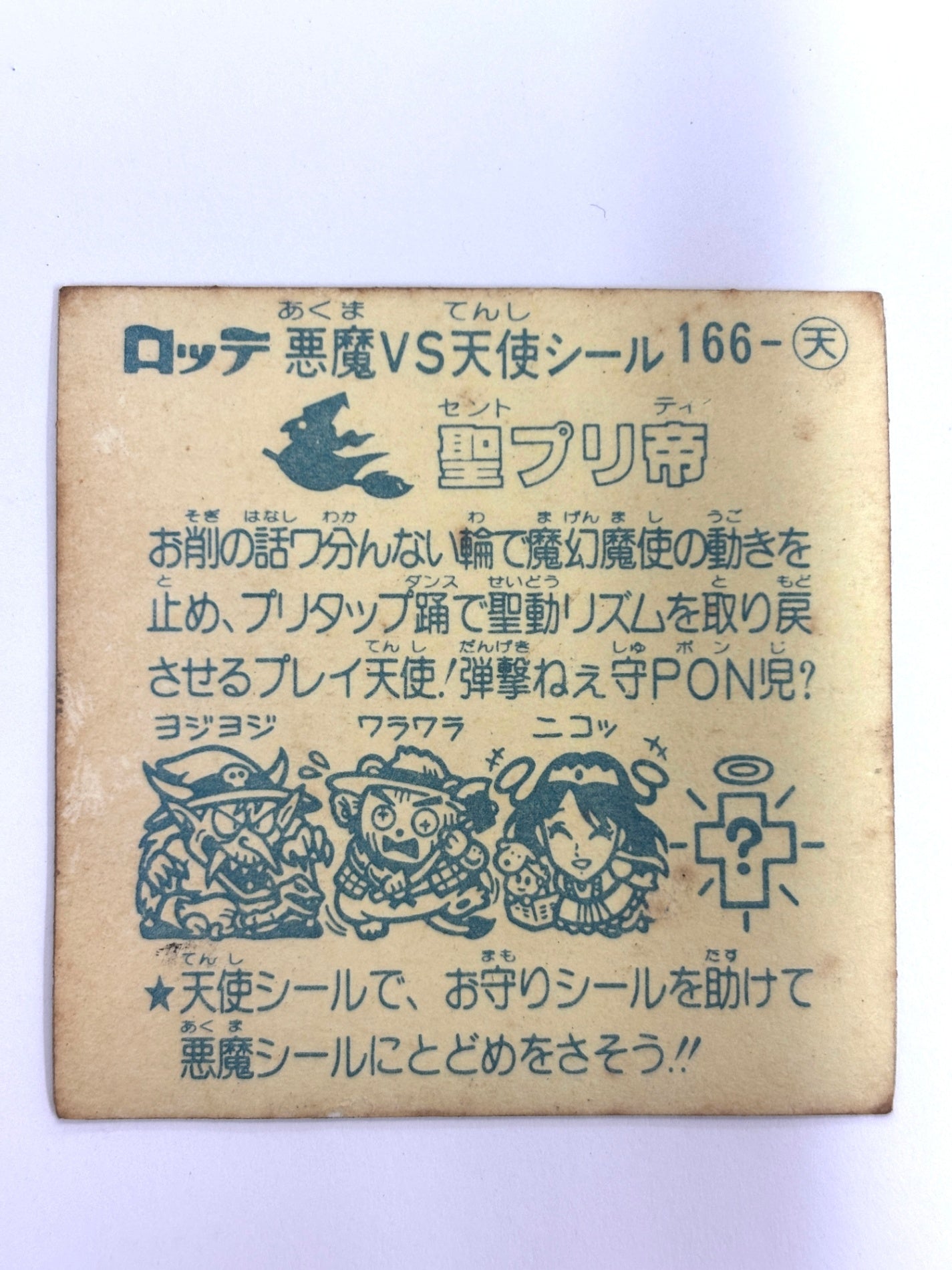 ビックリマンシール 悪魔VS天使 聖プリ帝